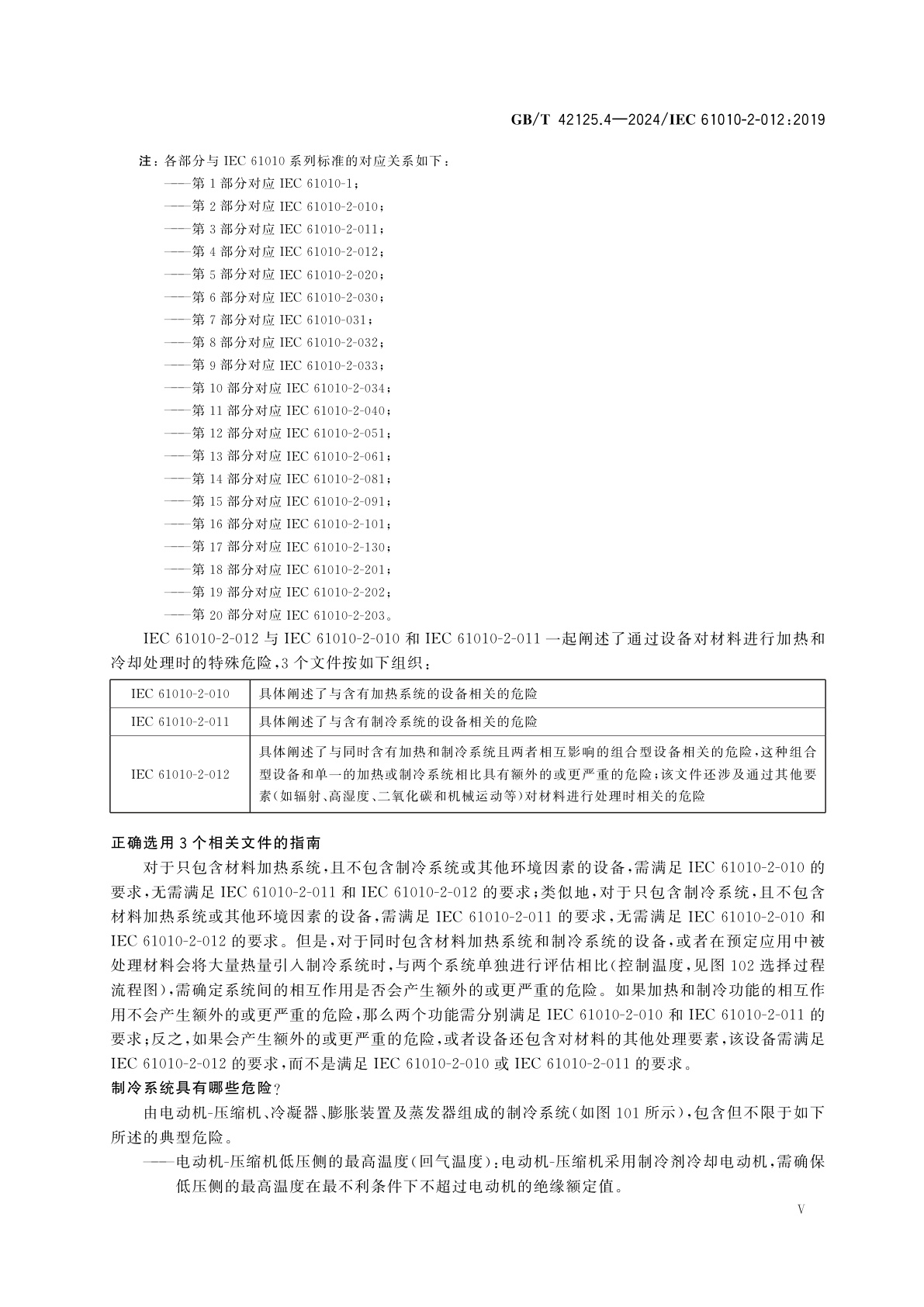 GB/T 42125.4-2024 测量、控制和实验室用电气设备的安全要求　第4部分：气候与环境试验以及其他温度调节设备的特殊要求
