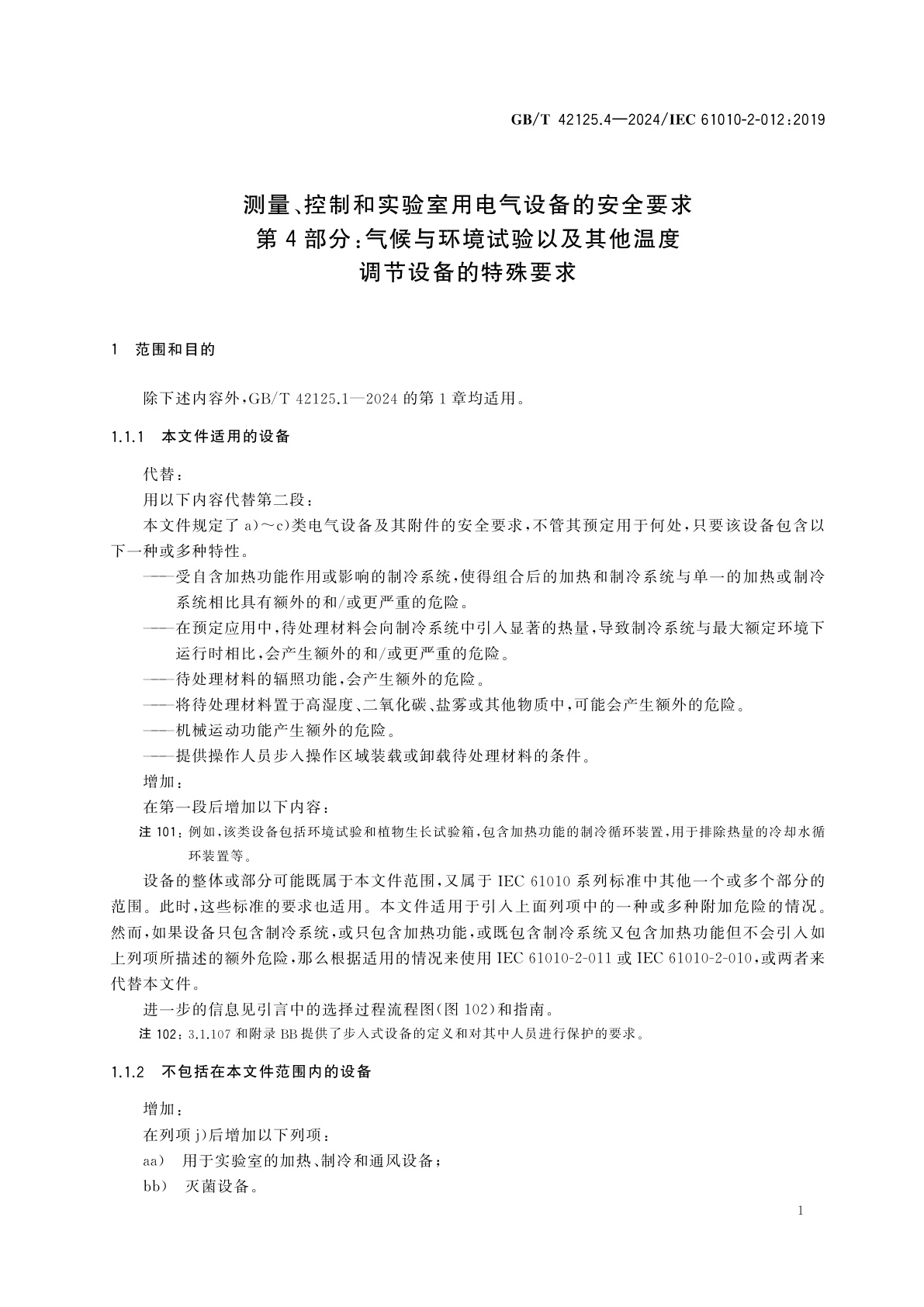 GB/T 42125.4-2024 测量、控制和实验室用电气设备的安全要求　第4部分：气候与环境试验以及其他温度调节设备的特殊要求