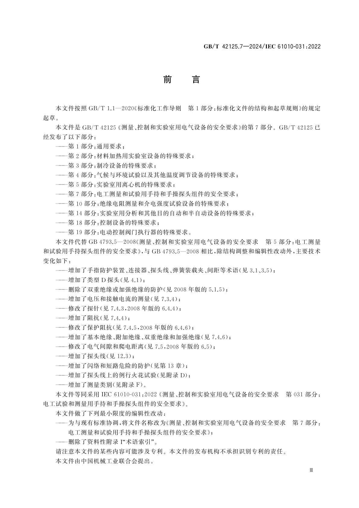 GB/T 42125.7-2024 测量、控制和实验室用电气设备的安全要求　第7部分：电工测量和试验用手持和手操探头组件的安全要求