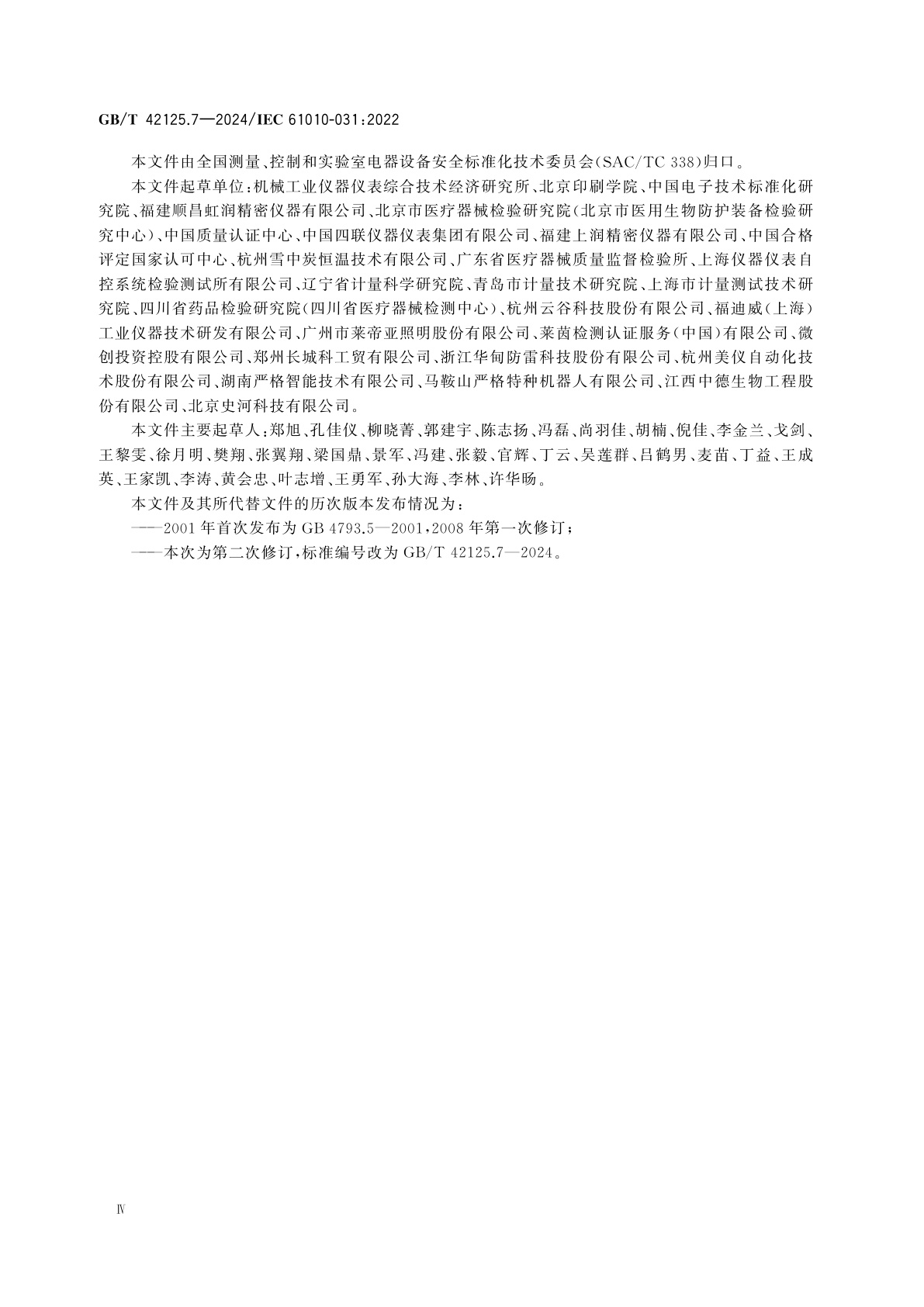 GB/T 42125.7-2024 测量、控制和实验室用电气设备的安全要求　第7部分：电工测量和试验用手持和手操探头组件的安全要求