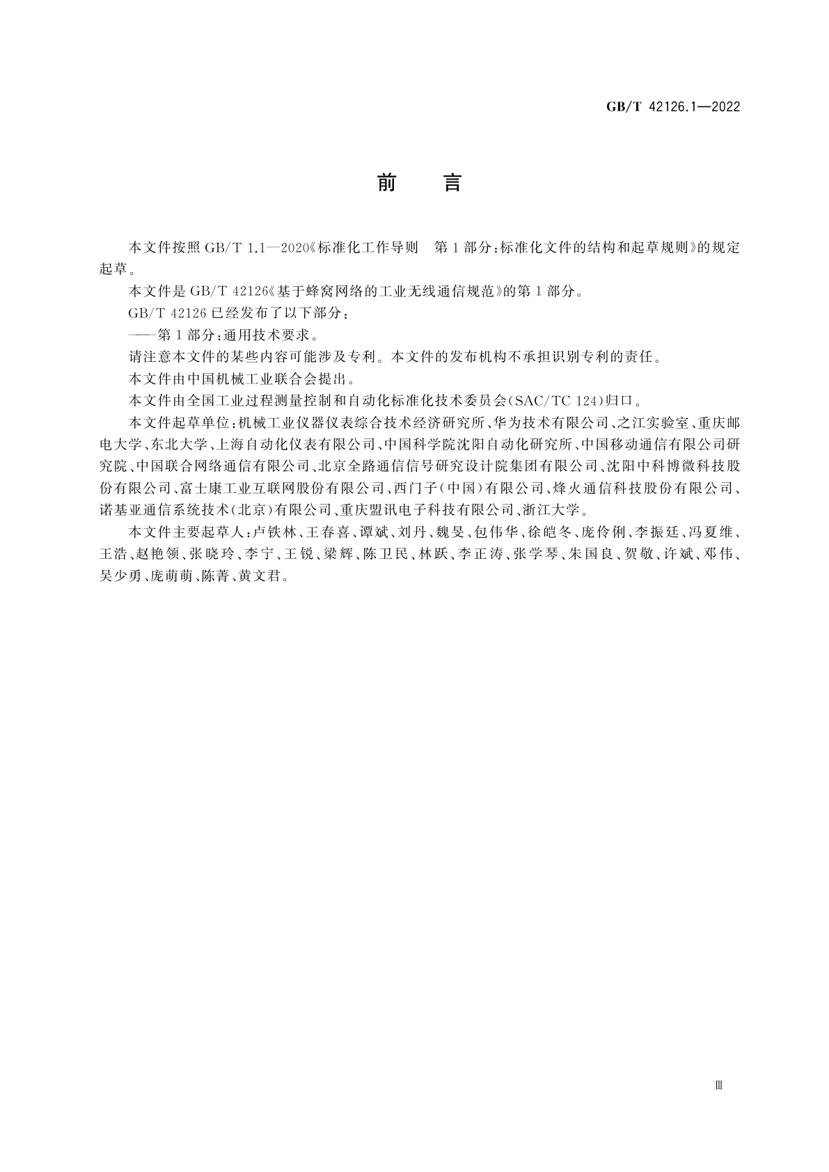 GB/T 42126.1-2022 基于蜂窝网络的工业无线通信规范　第1部分：通用技术要求