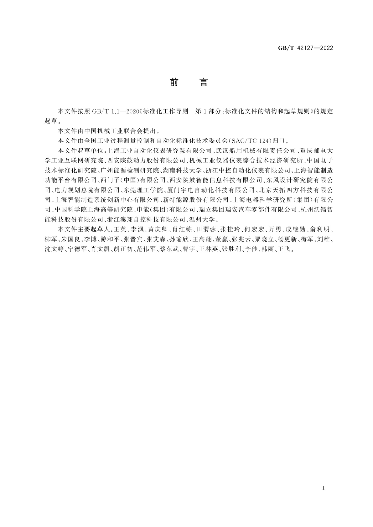 GB/T 42127-2022 智能制造　工业数据　采集规范