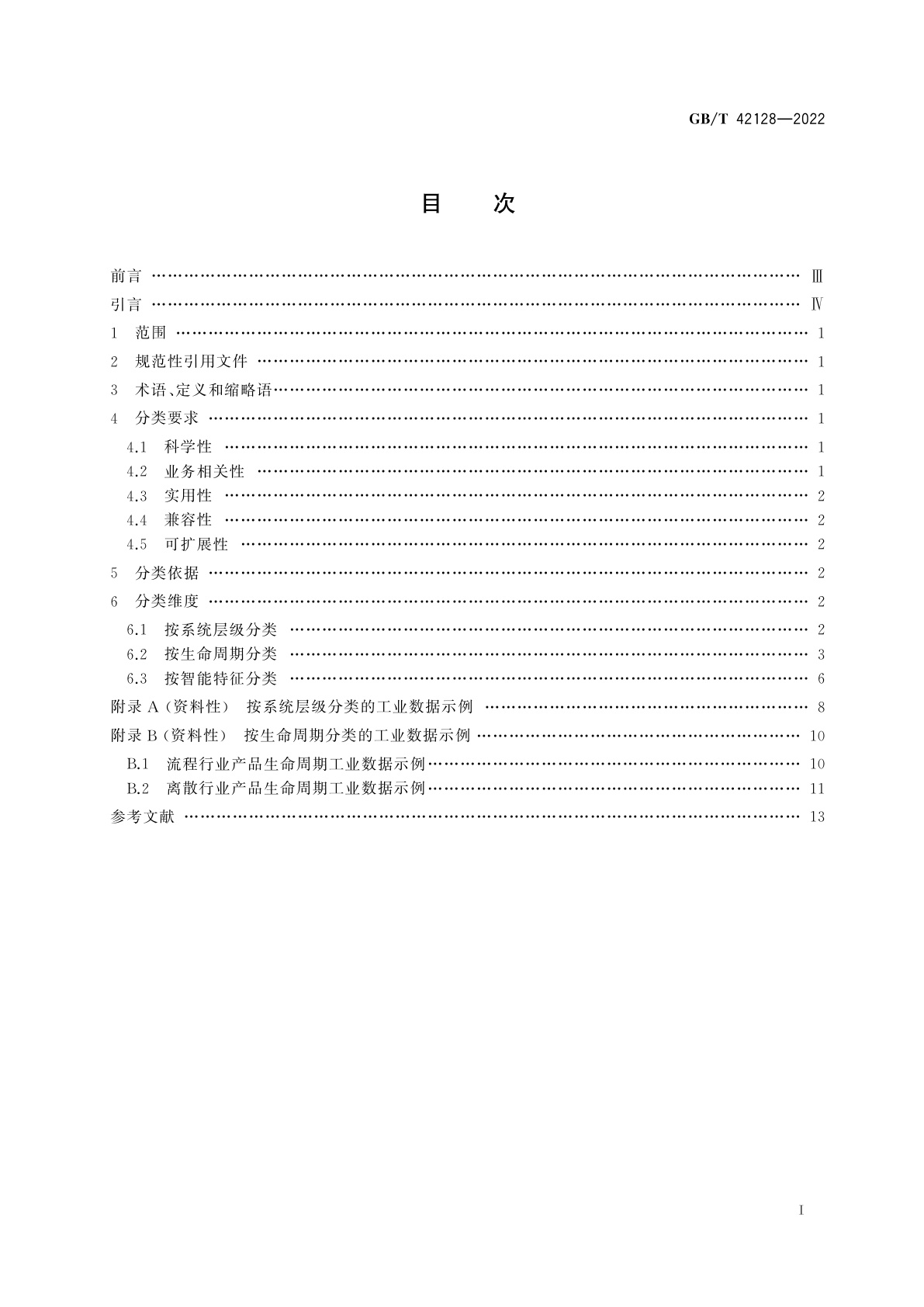 GB/T 42128-2022 智能制造　工业数据　分类原则