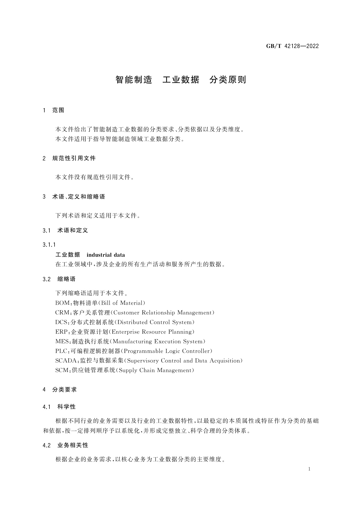 GB/T 42128-2022 智能制造　工业数据　分类原则