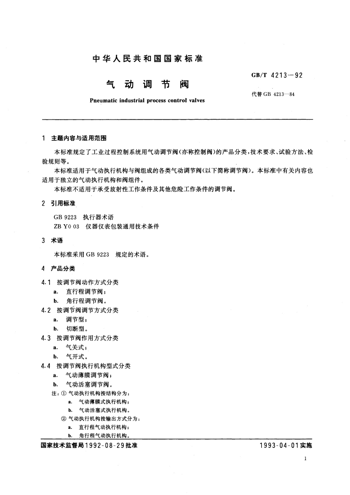 GB/T 4213-1992 气动调节阀