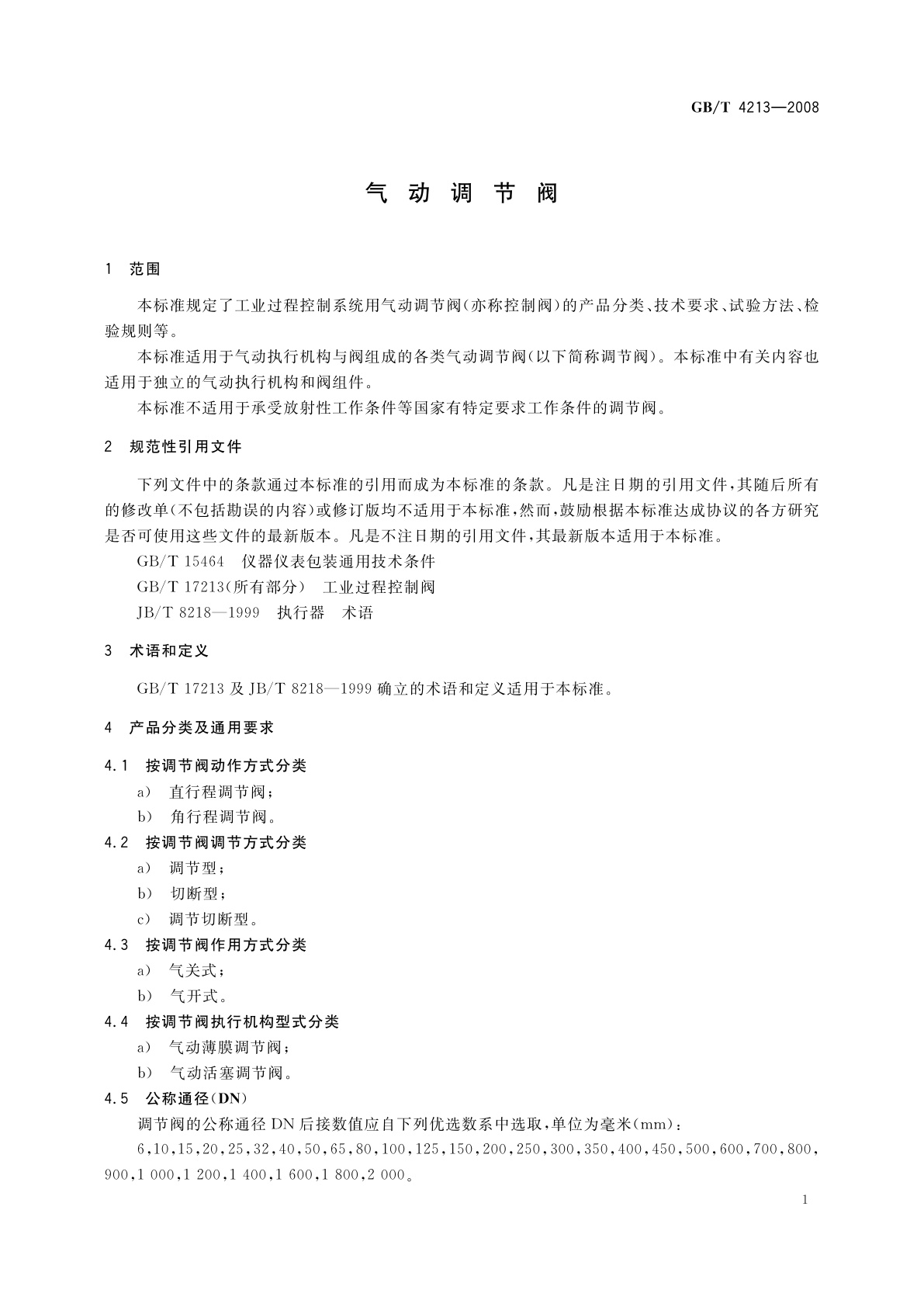 GB/T 4213-2008 气动调节阀