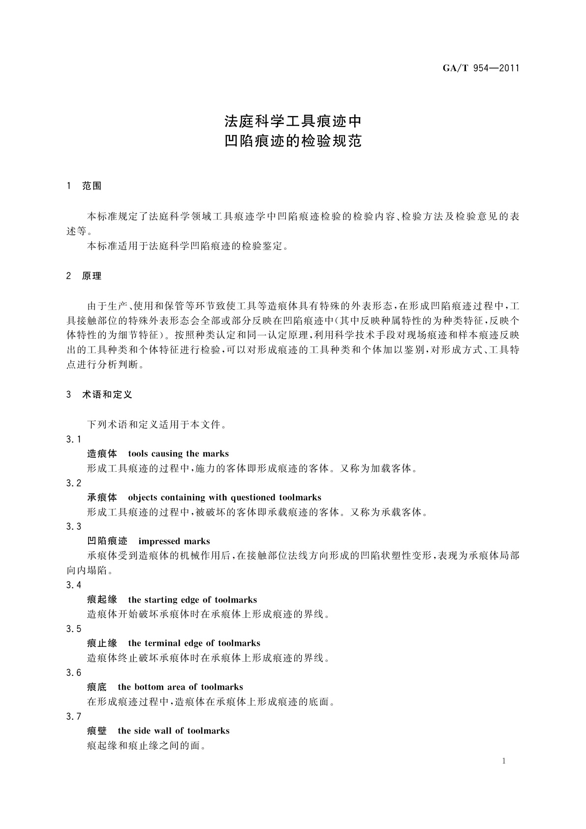 GA/T 954-2011 法庭科学工具痕迹中凹陷痕迹的检验规范