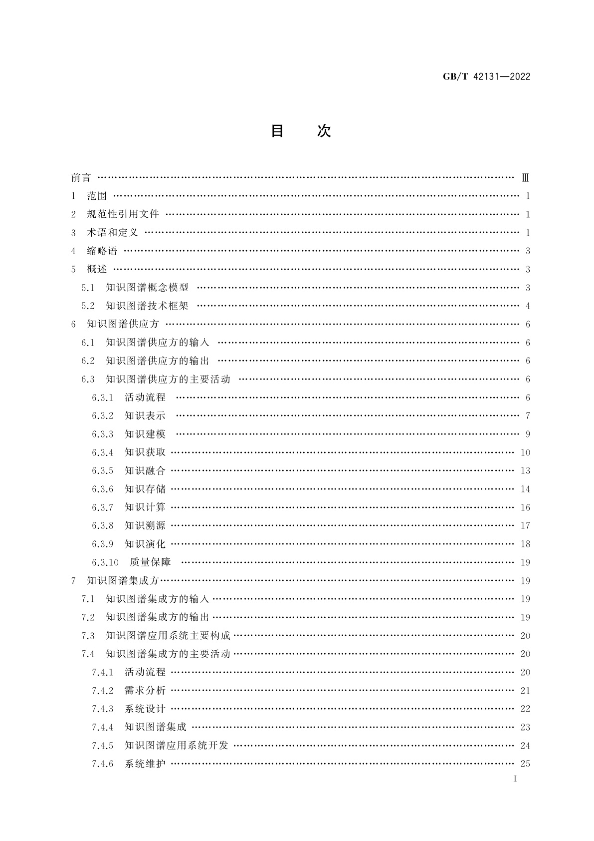 GB/T 42131-2022 人工智能　知识图谱技术框架