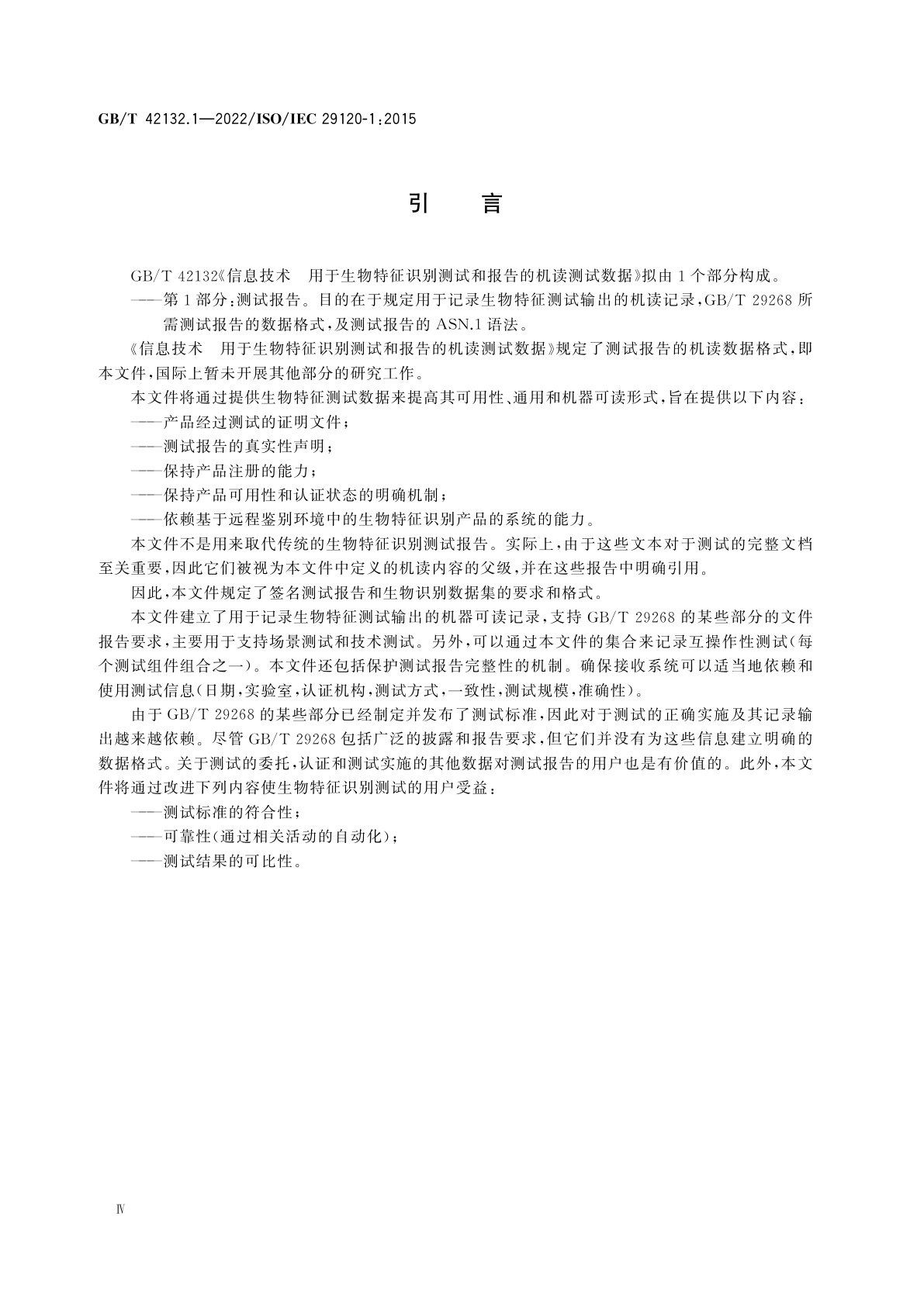 GB/T 42132.1-2022 信息技术　用于生物特征识别测试和报告的机读测试数据　第1部分：测试报告