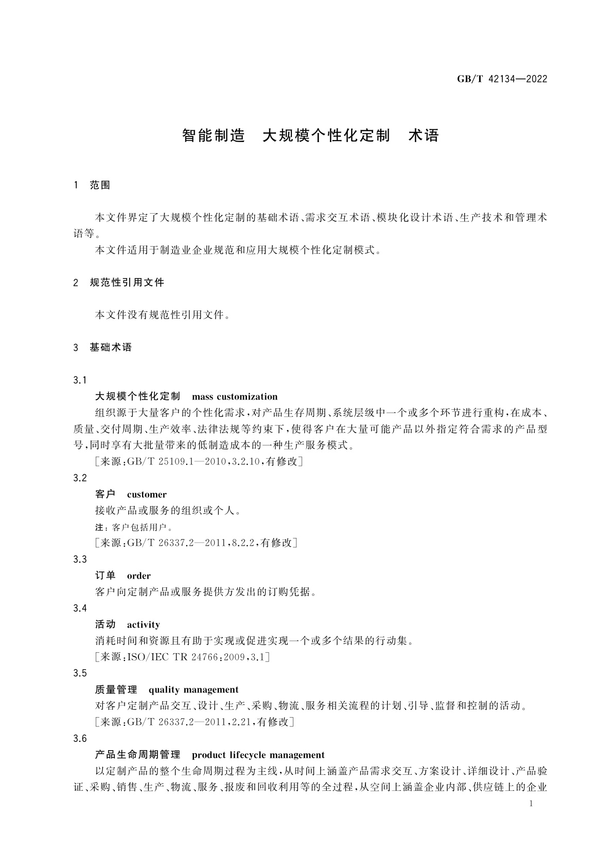 GB/T 42134-2022 智能制造　大规模个性化定制　术语