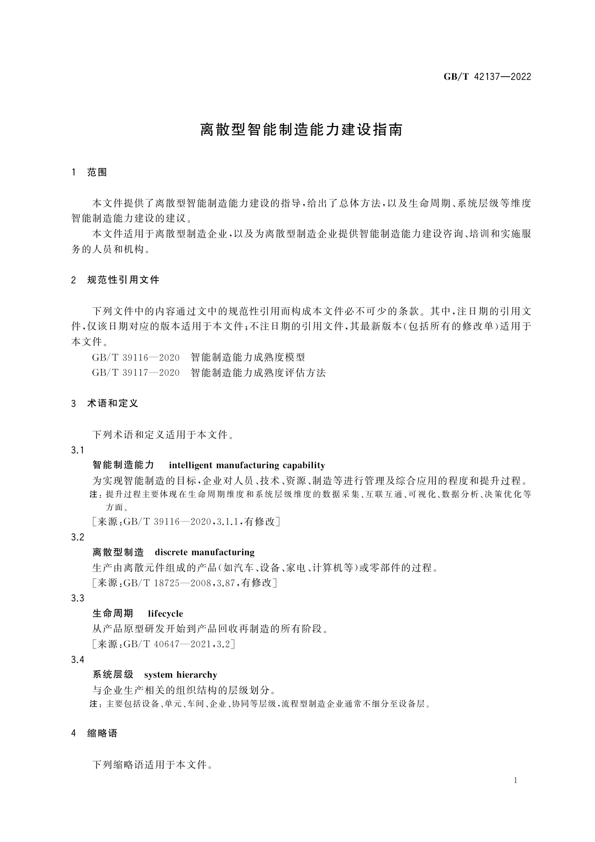 GB/T 42137-2022 离散型智能制造能力建设指南