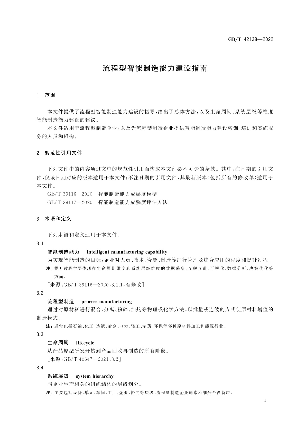 GB/T 42138-2022 流程型智能制造能力建设指南
