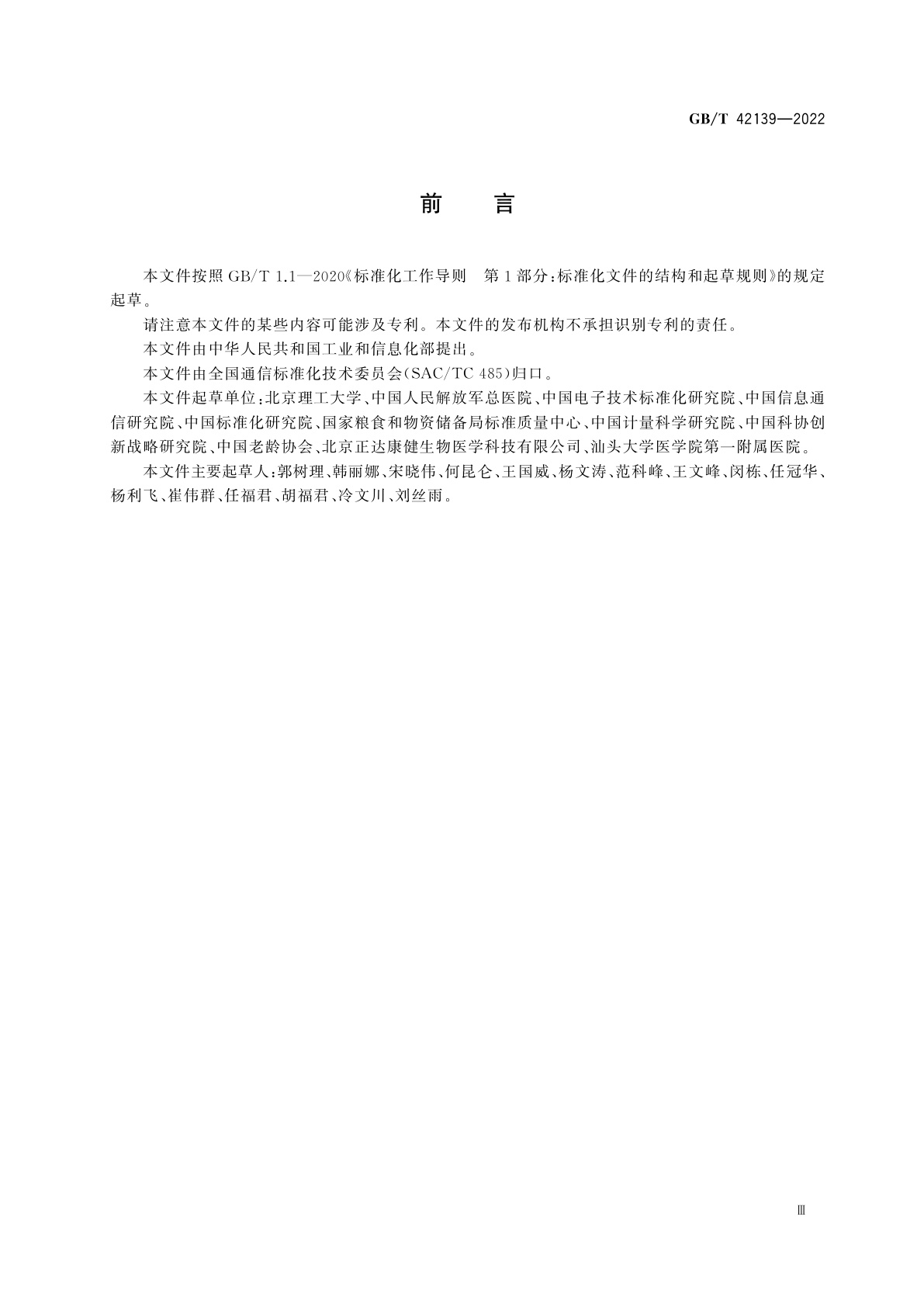 GB/T 42139-2022 个人健康设备信息交互模型