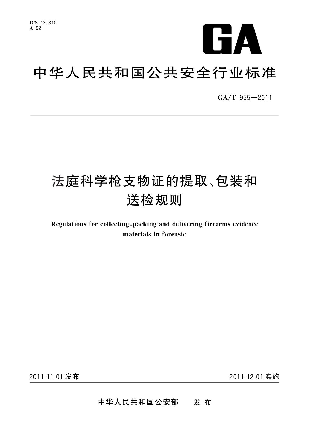 法庭科学枪支物证的提取、包装和送检规则.pdf