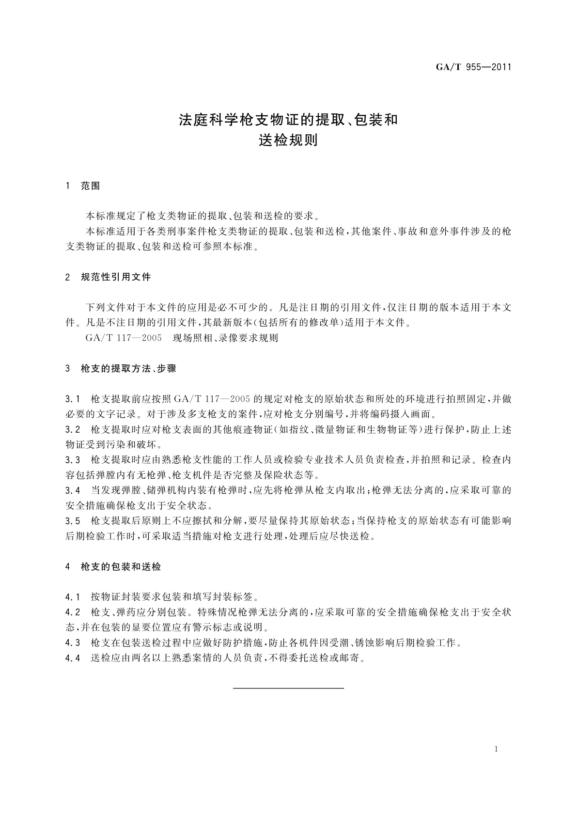 GA/T 955-2011 法庭科学枪支物证的提取、包装和送检规则