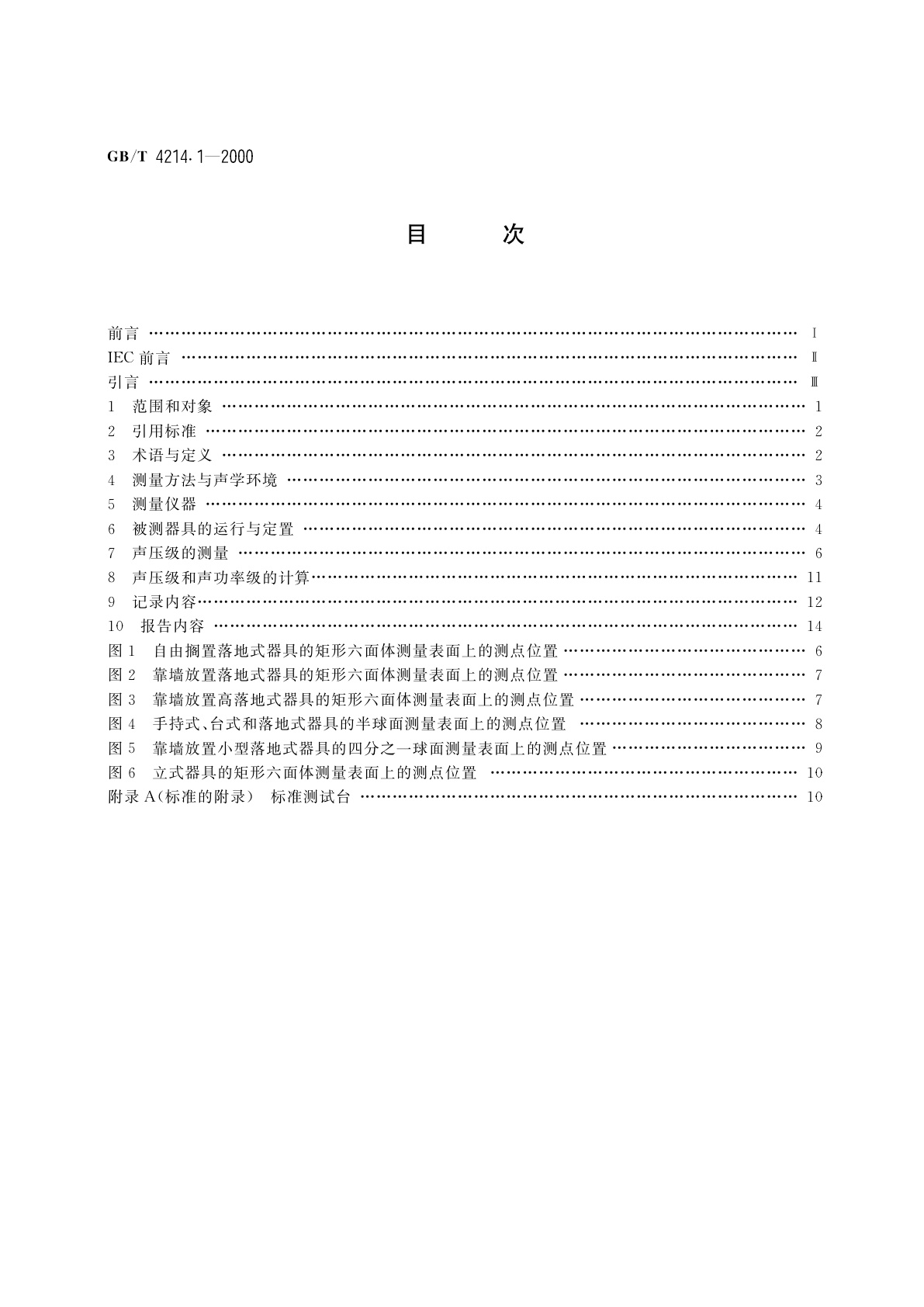 GB/T 4214.1-2000 声学　家用电器及类似用途器具噪声测试方法　第1部分：通用要求