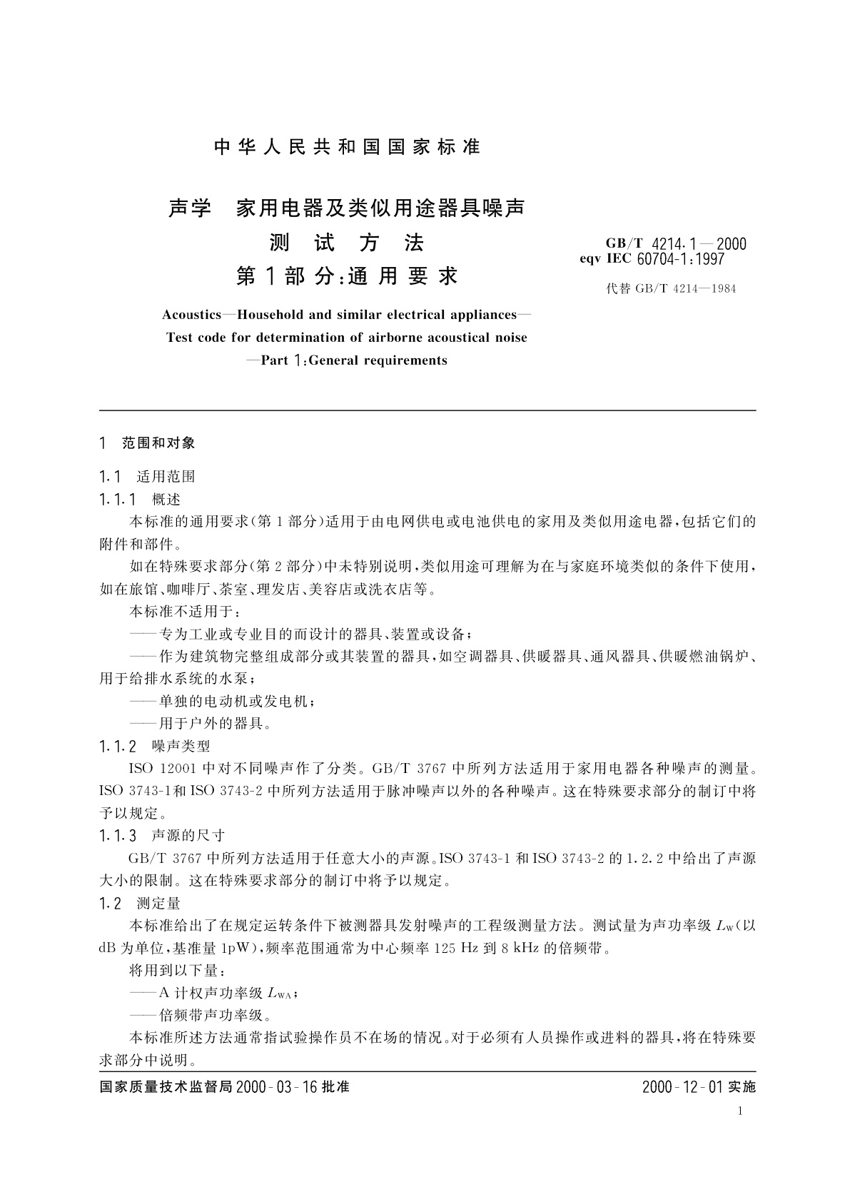 GB/T 4214.1-2000 声学　家用电器及类似用途器具噪声测试方法　第1部分：通用要求