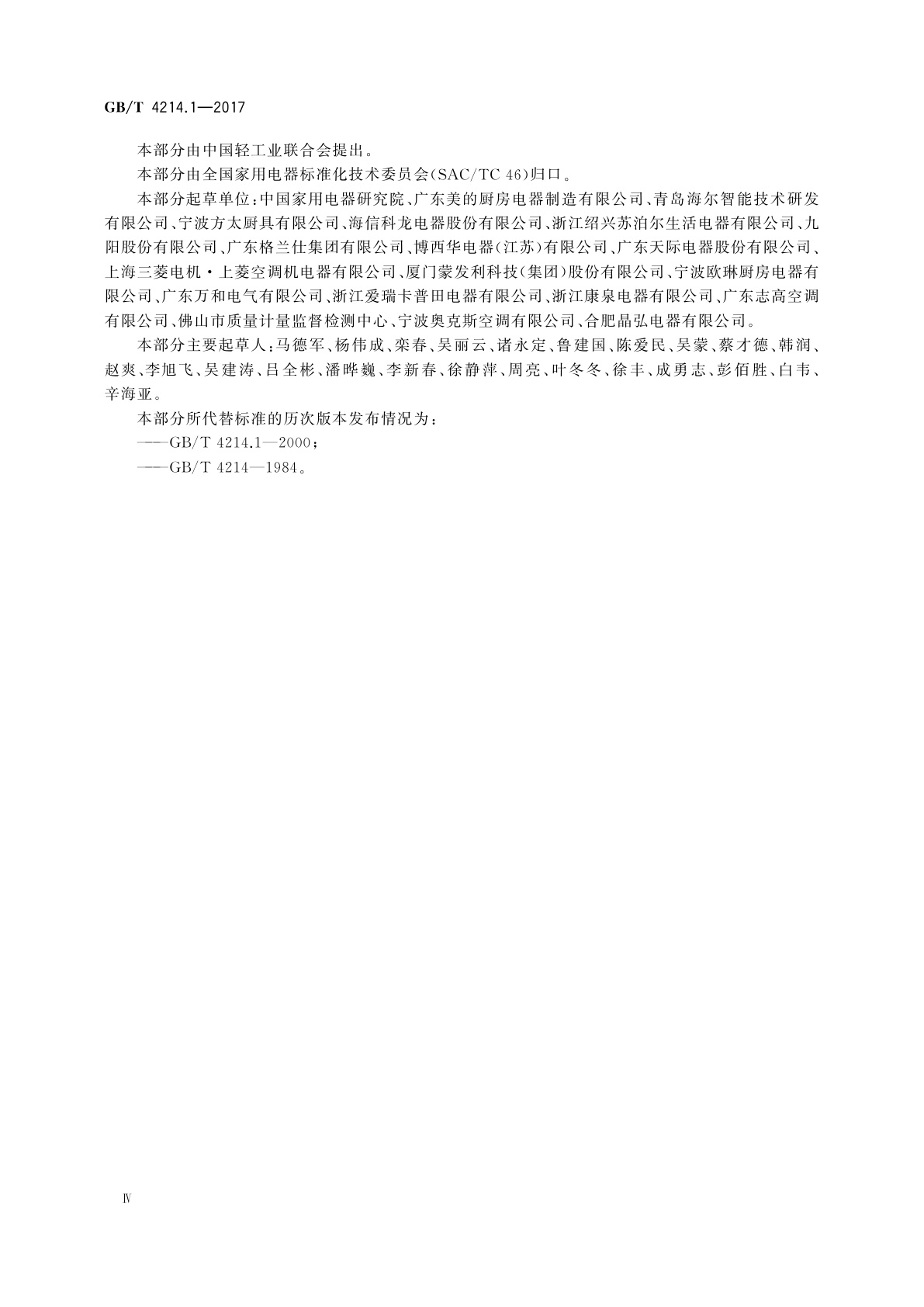 GB/T 4214.1-2017 家用和类似用途电器噪声测试方法　通用要求