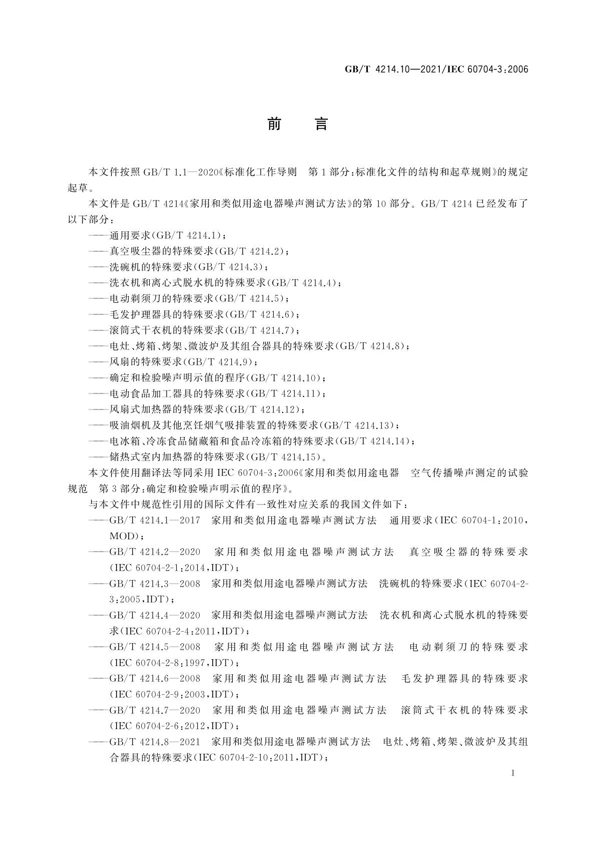 GB/T 4214.10-2021 家用和类似用途电器噪声测试方法　确定和检验噪声明示值的程序
