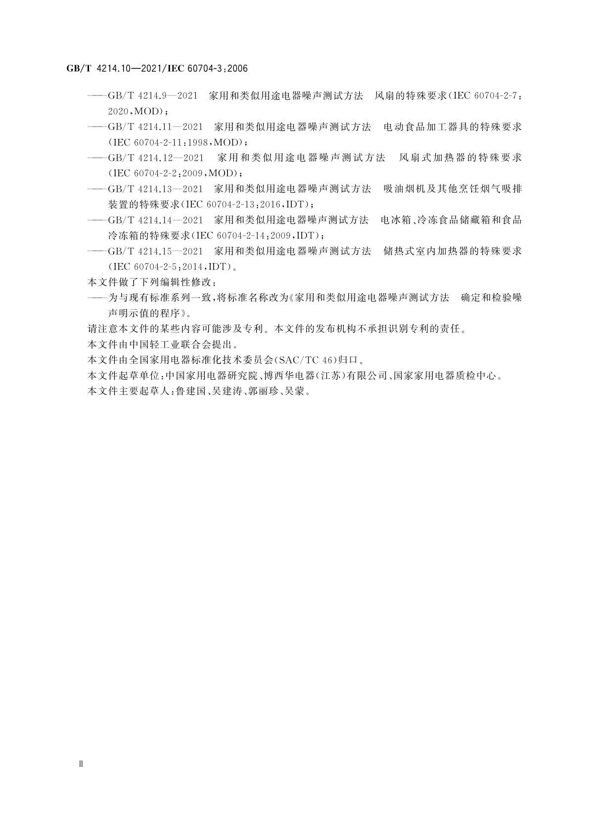 GB/T 4214.10-2021 家用和类似用途电器噪声测试方法　确定和检验噪声明示值的程序