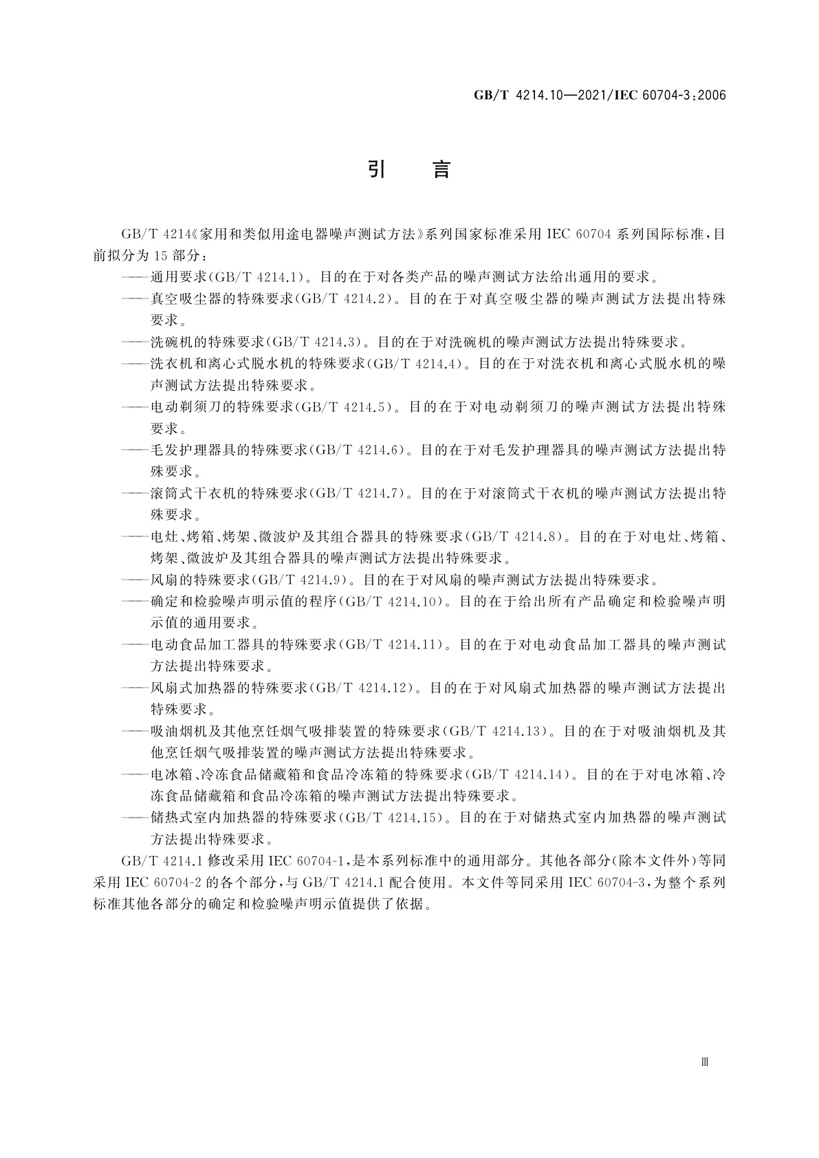 GB/T 4214.10-2021 家用和类似用途电器噪声测试方法　确定和检验噪声明示值的程序