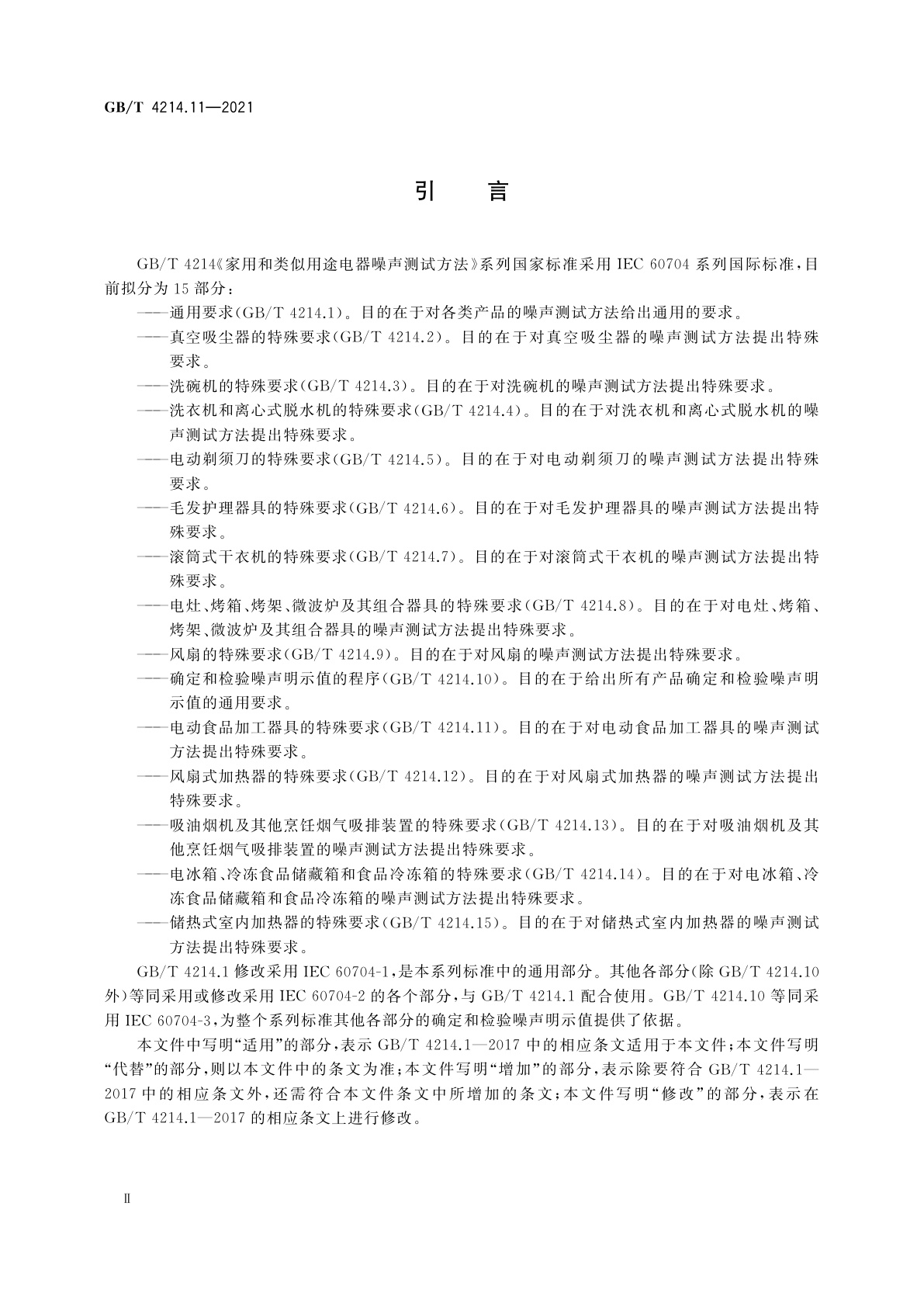 GB/T 4214.11-2021 家用和类似用途电器噪声测试方法　电动食品加工器具的特殊要求