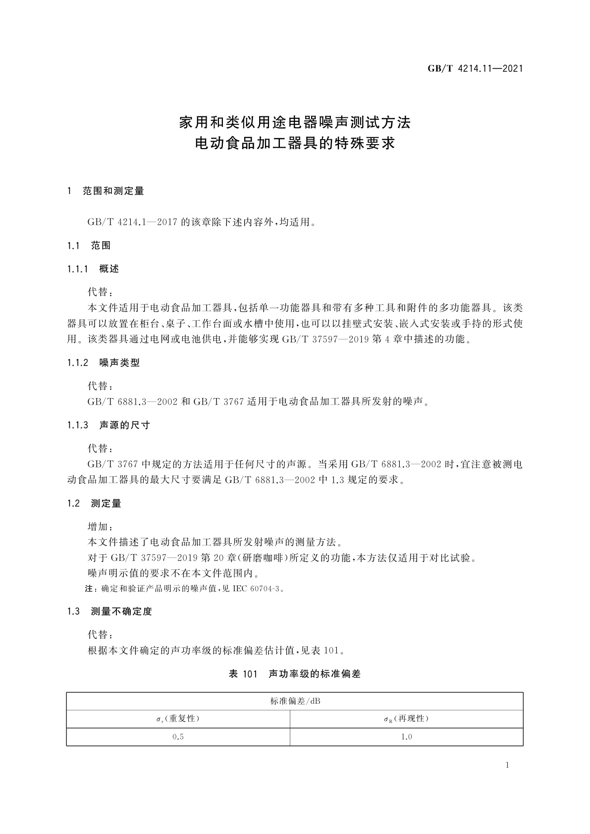 GB/T 4214.11-2021 家用和类似用途电器噪声测试方法　电动食品加工器具的特殊要求