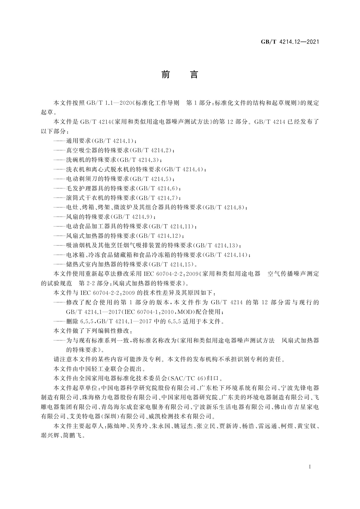 GB/T 4214.12-2021 家用和类似用途电器噪声测试方法　风扇式加热器的特殊要求