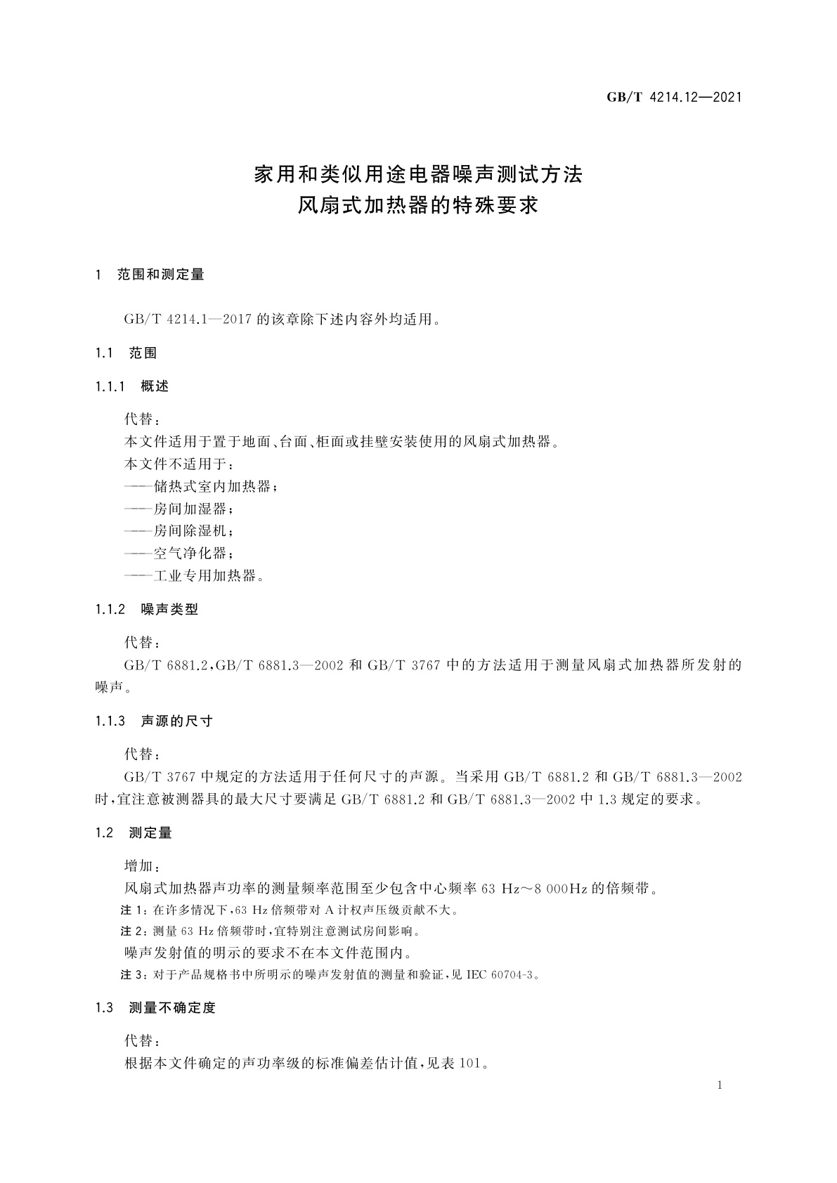 GB/T 4214.12-2021 家用和类似用途电器噪声测试方法　风扇式加热器的特殊要求