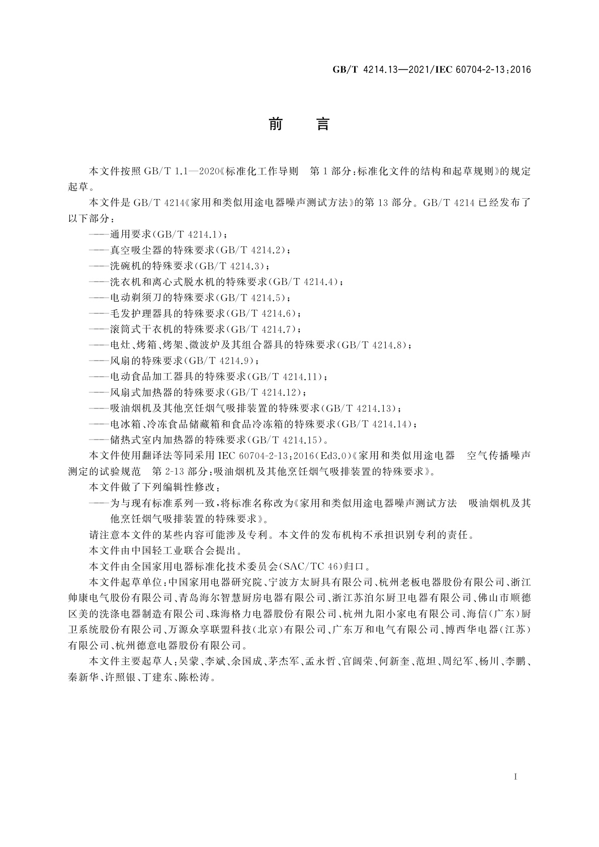 GB/T 4214.13-2021 家用和类似用途电器噪声测试方法　吸油烟机及其他烹饪烟气吸排装置的特殊要求