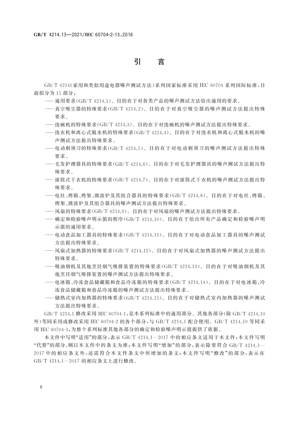 GB/T 4214.13-2021 家用和类似用途电器噪声测试方法　吸油烟机及其他烹饪烟气吸排装置的特殊要求