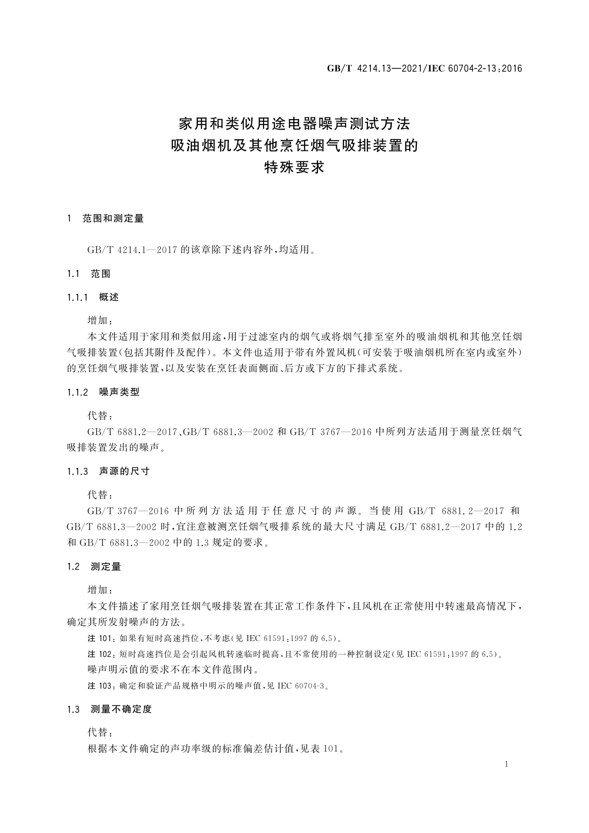 GB/T 4214.13-2021 家用和类似用途电器噪声测试方法　吸油烟机及其他烹饪烟气吸排装置的特殊要求