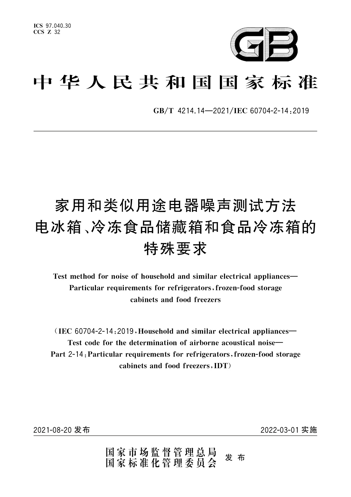 GB/T 4214.14-2021 家用和类似用途电器噪声测试方法　电冰箱、冷冻食品储藏箱和食品冷冻箱的特殊要求