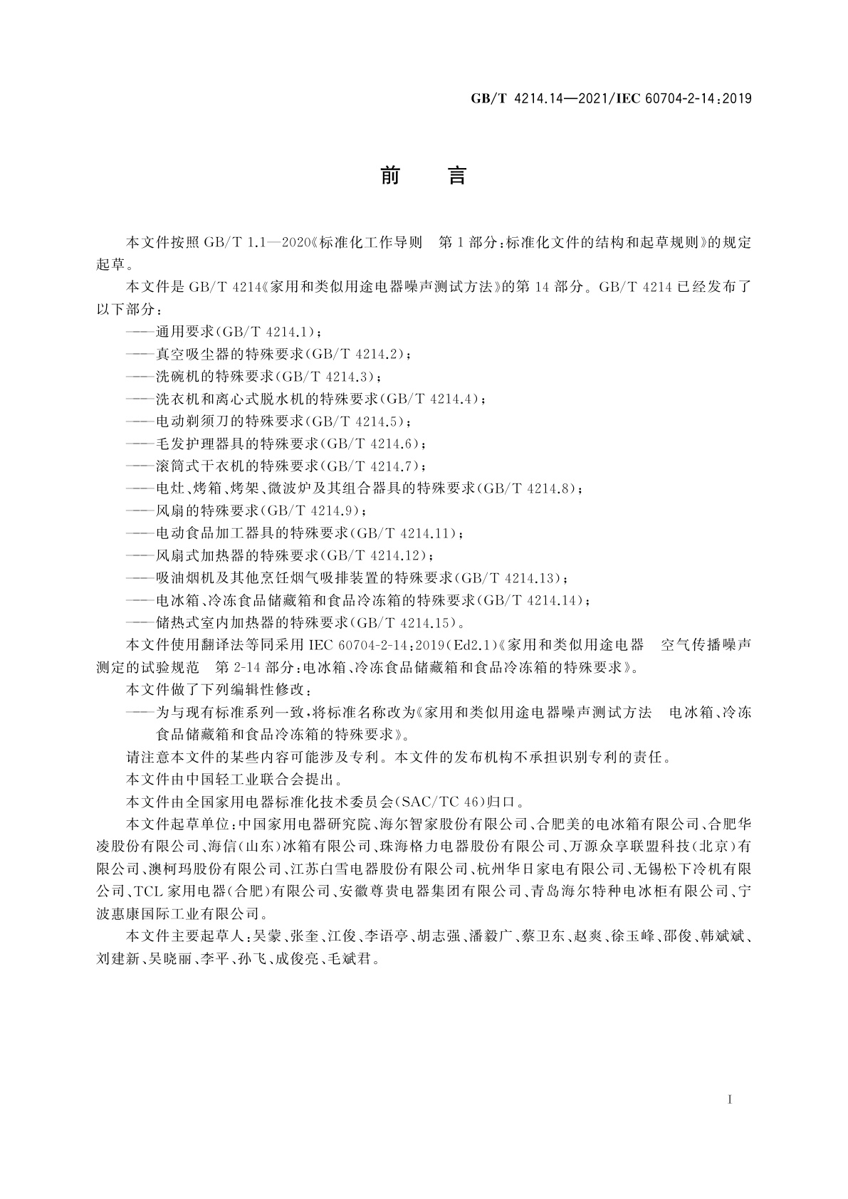 GB/T 4214.14-2021 家用和类似用途电器噪声测试方法　电冰箱、冷冻食品储藏箱和食品冷冻箱的特殊要求