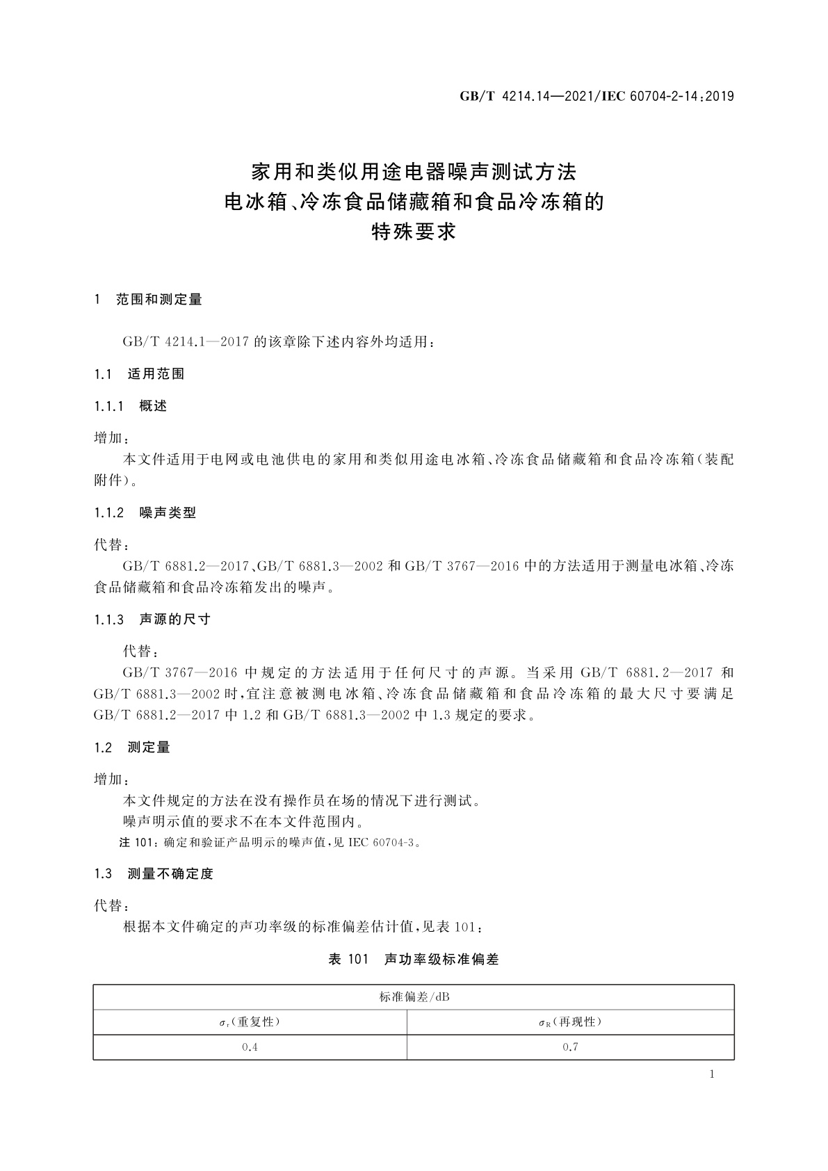 GB/T 4214.14-2021 家用和类似用途电器噪声测试方法　电冰箱、冷冻食品储藏箱和食品冷冻箱的特殊要求