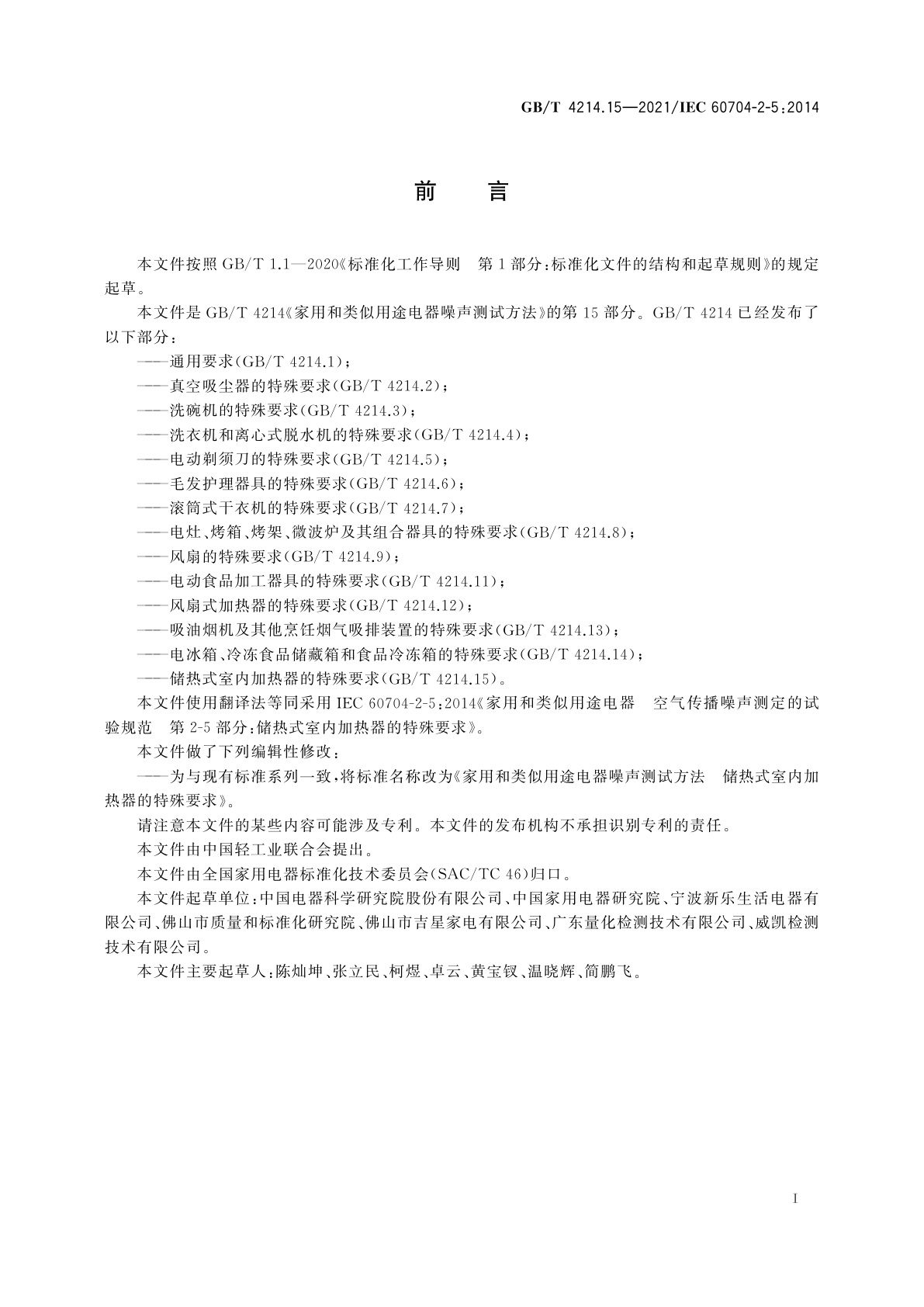 GB/T 4214.15-2021 家用和类似用途电器噪声测试方法　储热式室内加热器的特殊要求