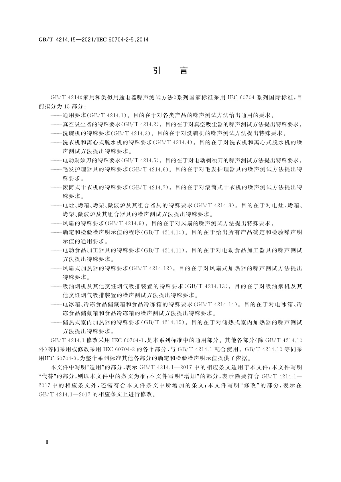 GB/T 4214.15-2021 家用和类似用途电器噪声测试方法　储热式室内加热器的特殊要求