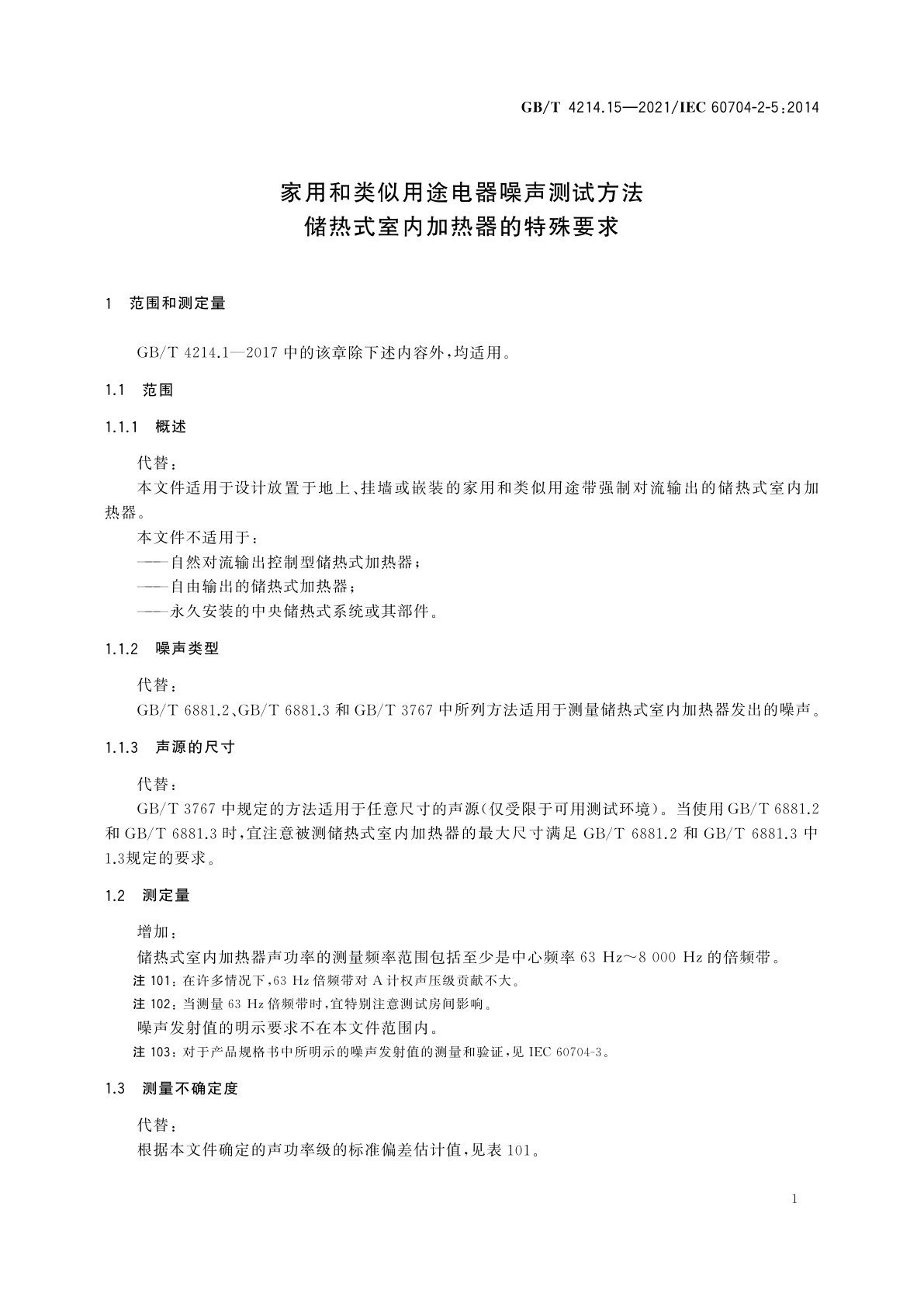 GB/T 4214.15-2021 家用和类似用途电器噪声测试方法　储热式室内加热器的特殊要求