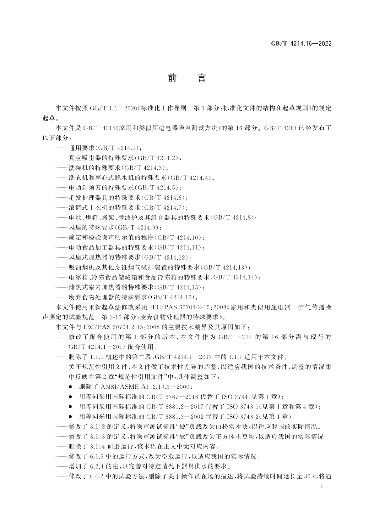 GB/T 4214.16-2022 家用和类似用途电器噪声测试方法　废弃食物处理器的特殊要求