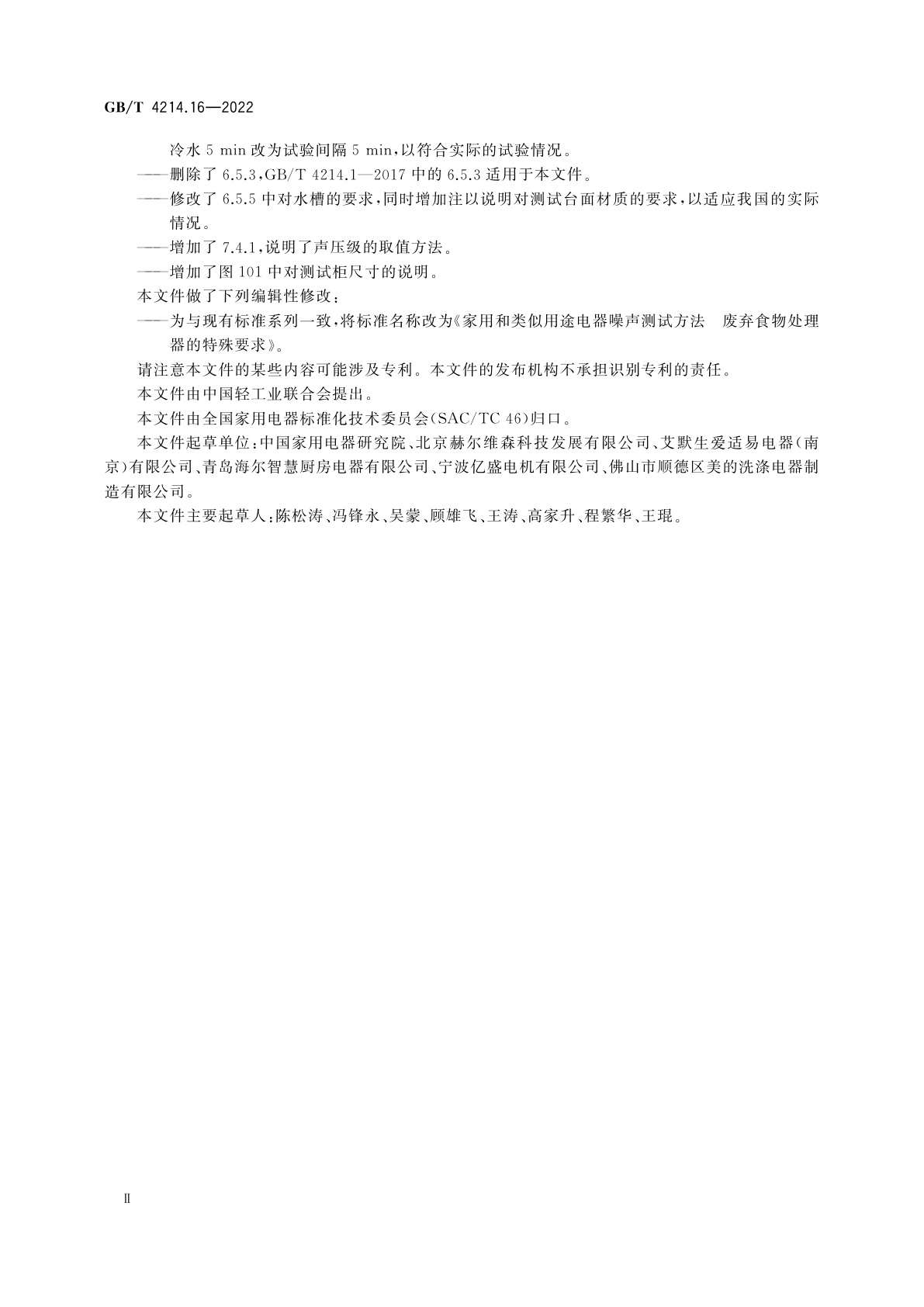 GB/T 4214.16-2022 家用和类似用途电器噪声测试方法　废弃食物处理器的特殊要求