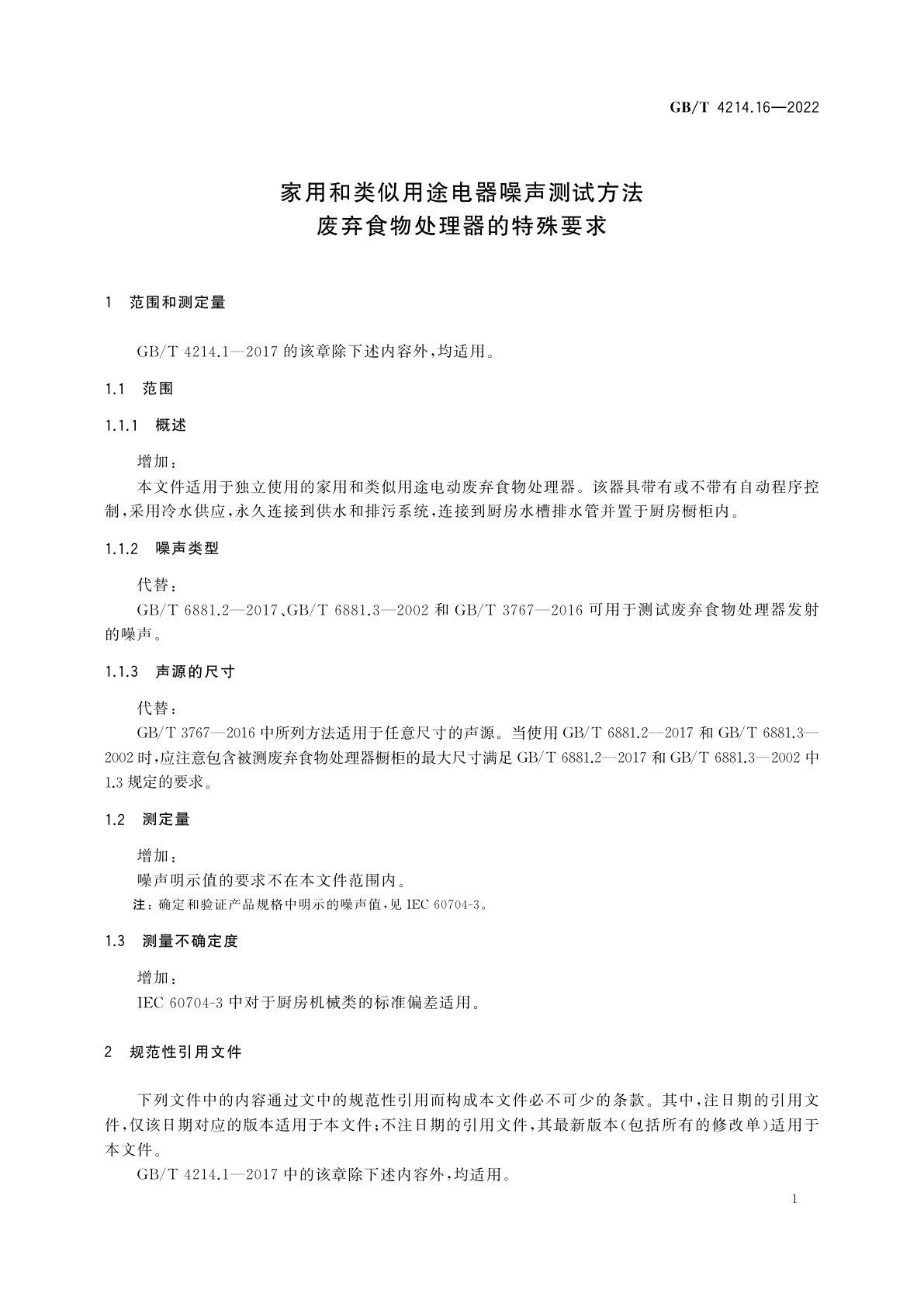 GB/T 4214.16-2022 家用和类似用途电器噪声测试方法　废弃食物处理器的特殊要求
