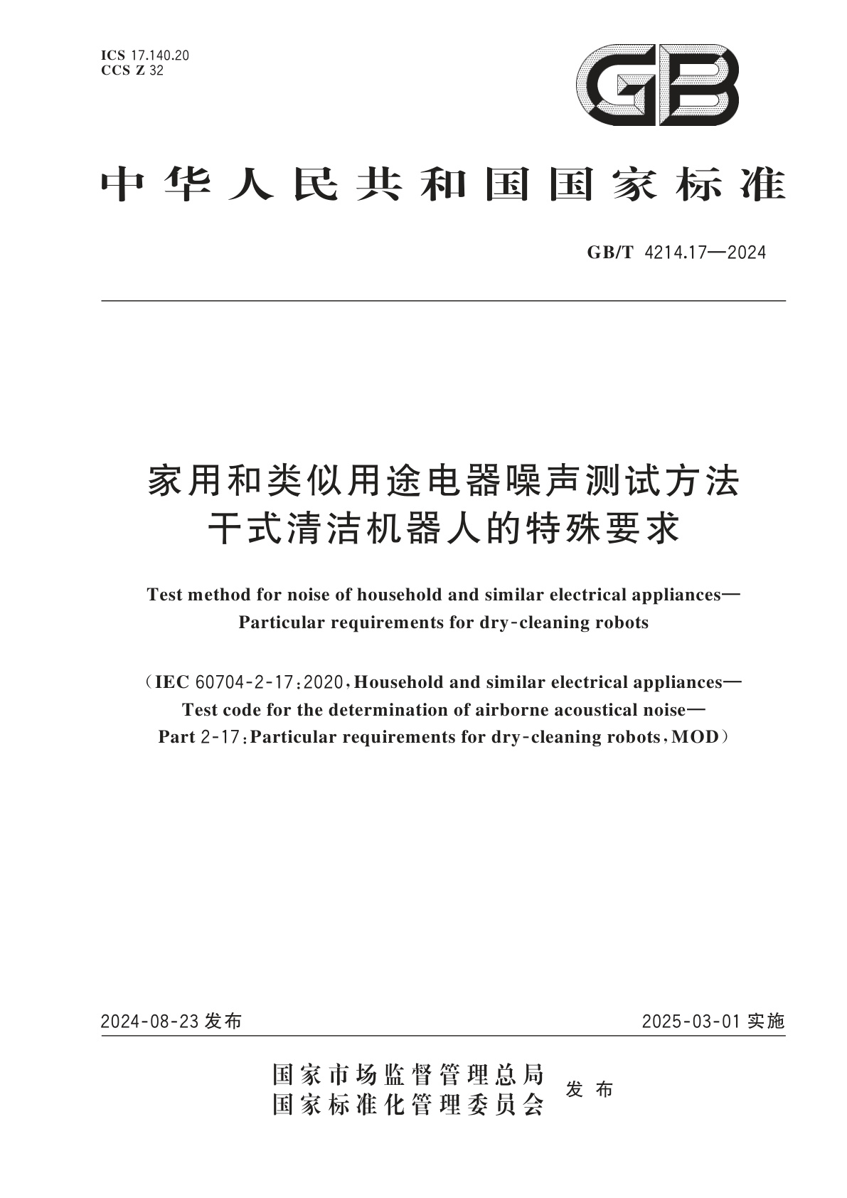 GB/T 4214.17-2024 家用和类似用途电器噪声测试方法　干式清洁机器人的特殊要求