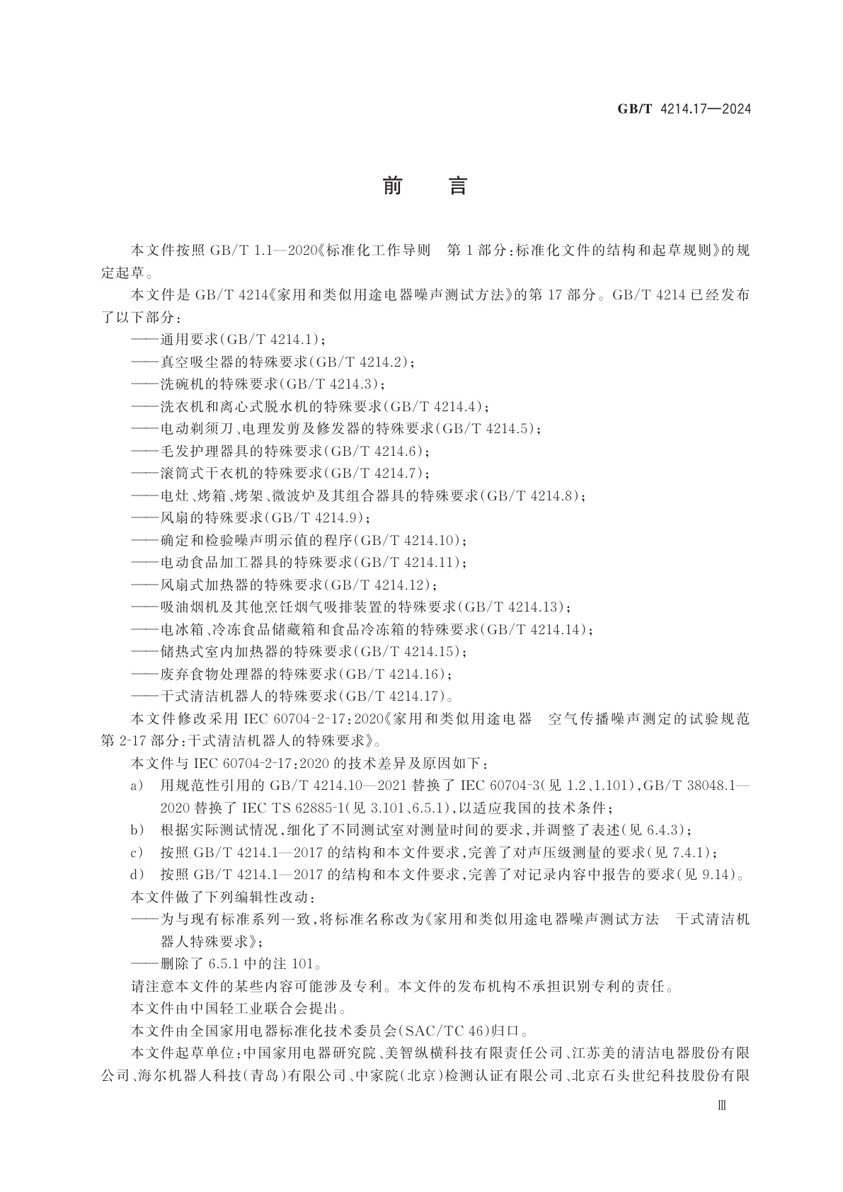 GB/T 4214.17-2024 家用和类似用途电器噪声测试方法　干式清洁机器人的特殊要求