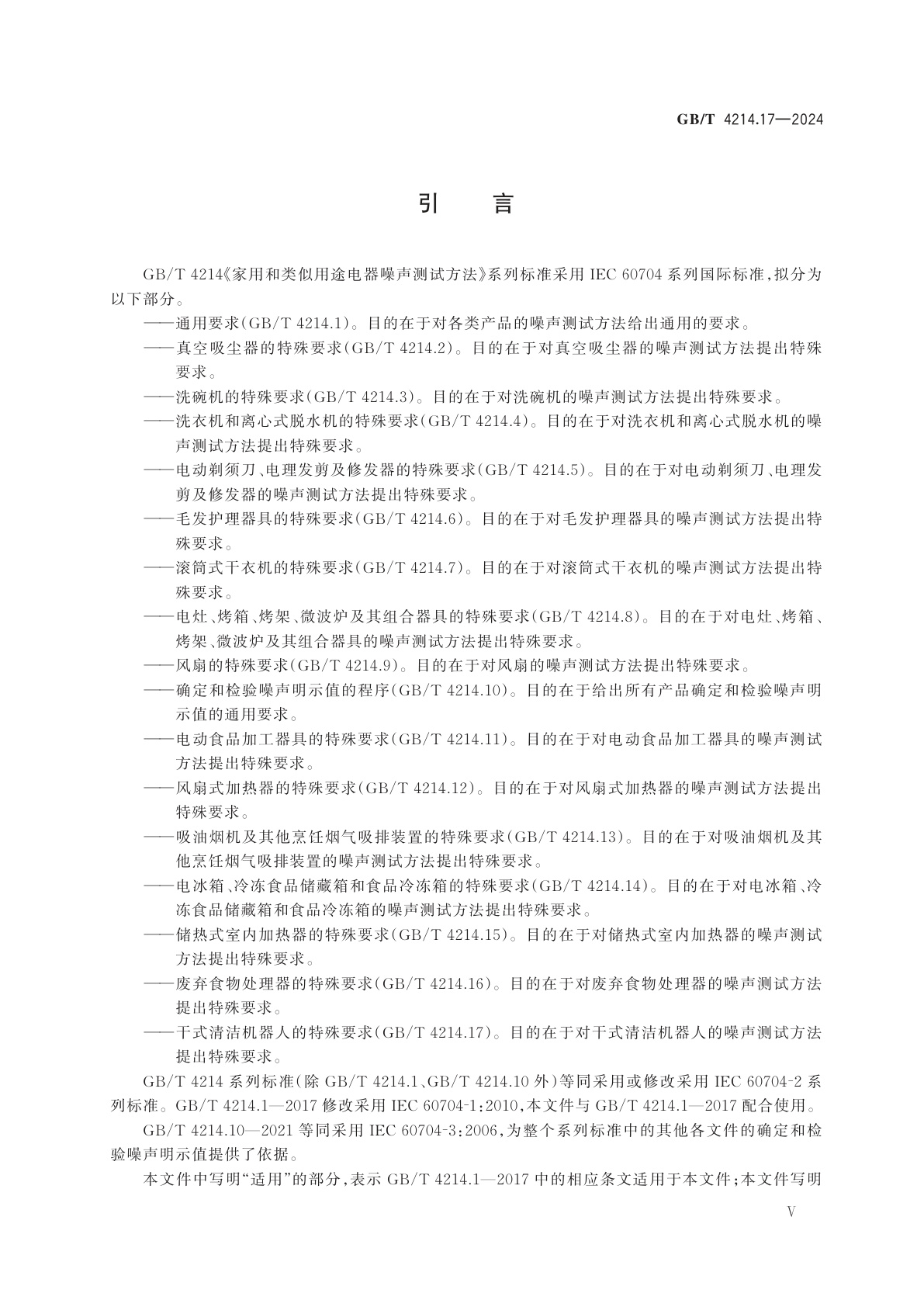 GB/T 4214.17-2024 家用和类似用途电器噪声测试方法　干式清洁机器人的特殊要求