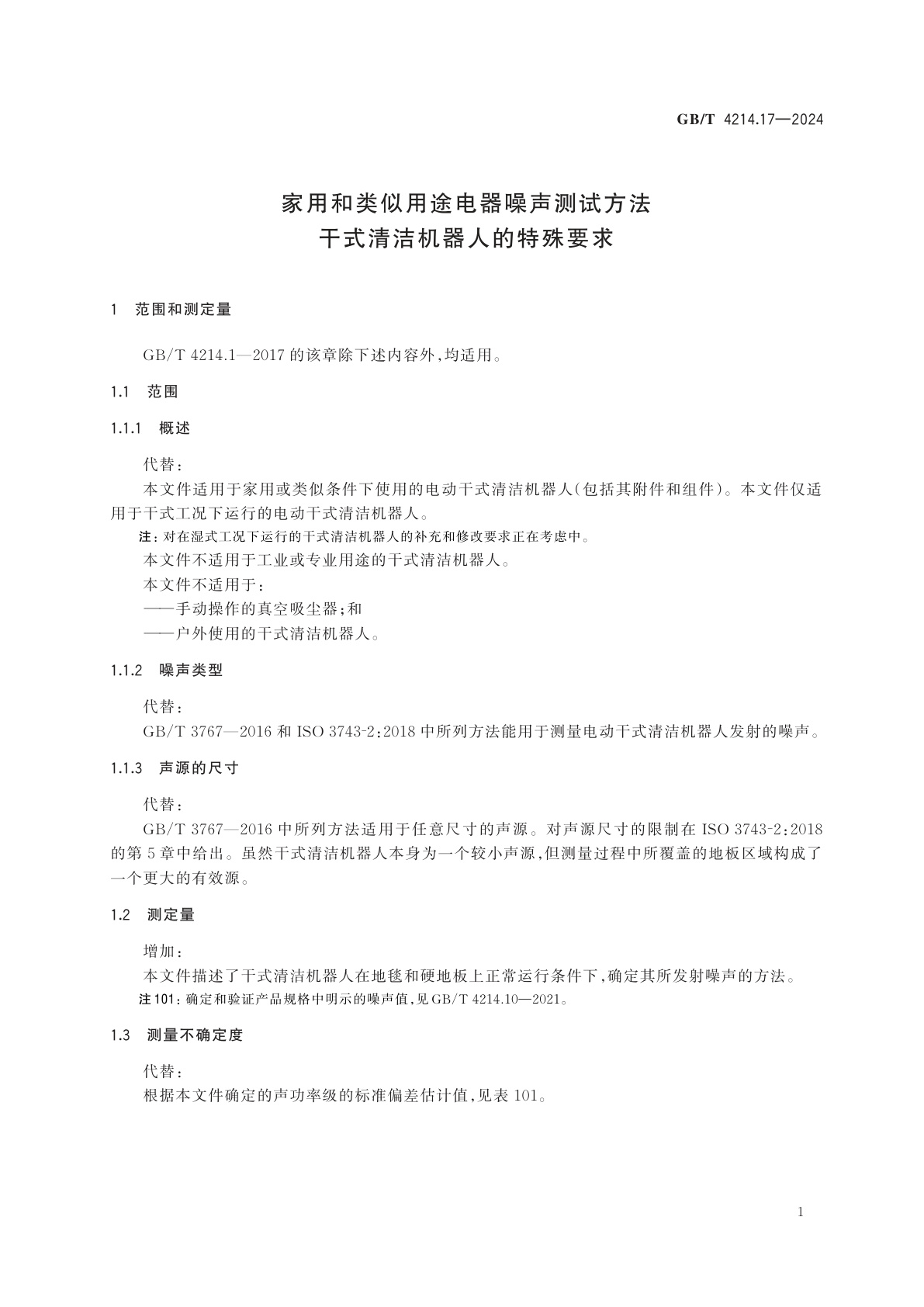 GB/T 4214.17-2024 家用和类似用途电器噪声测试方法　干式清洁机器人的特殊要求