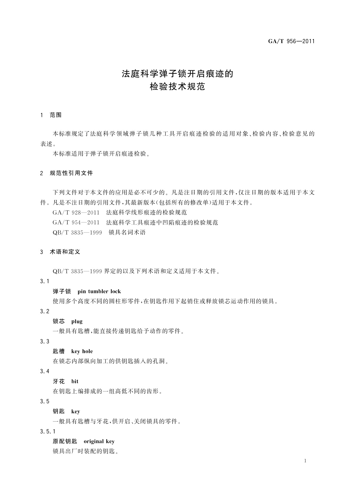 GA/T 956-2011 法庭科学弹子锁开启痕迹的检验技术规范
