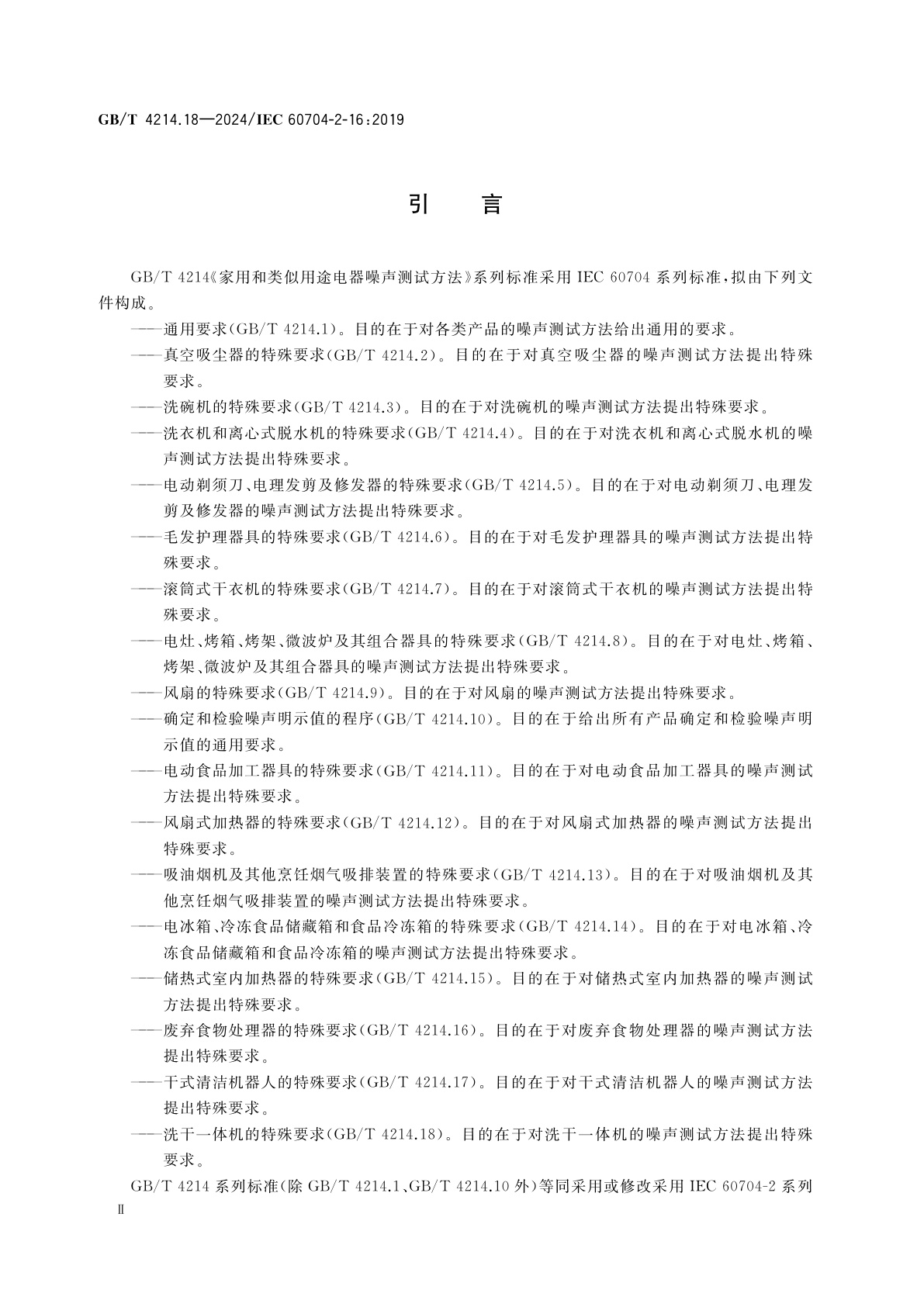 GB/T 4214.18-2024 家用和类似用途电器噪声测试方法　洗干一体机的特殊要求