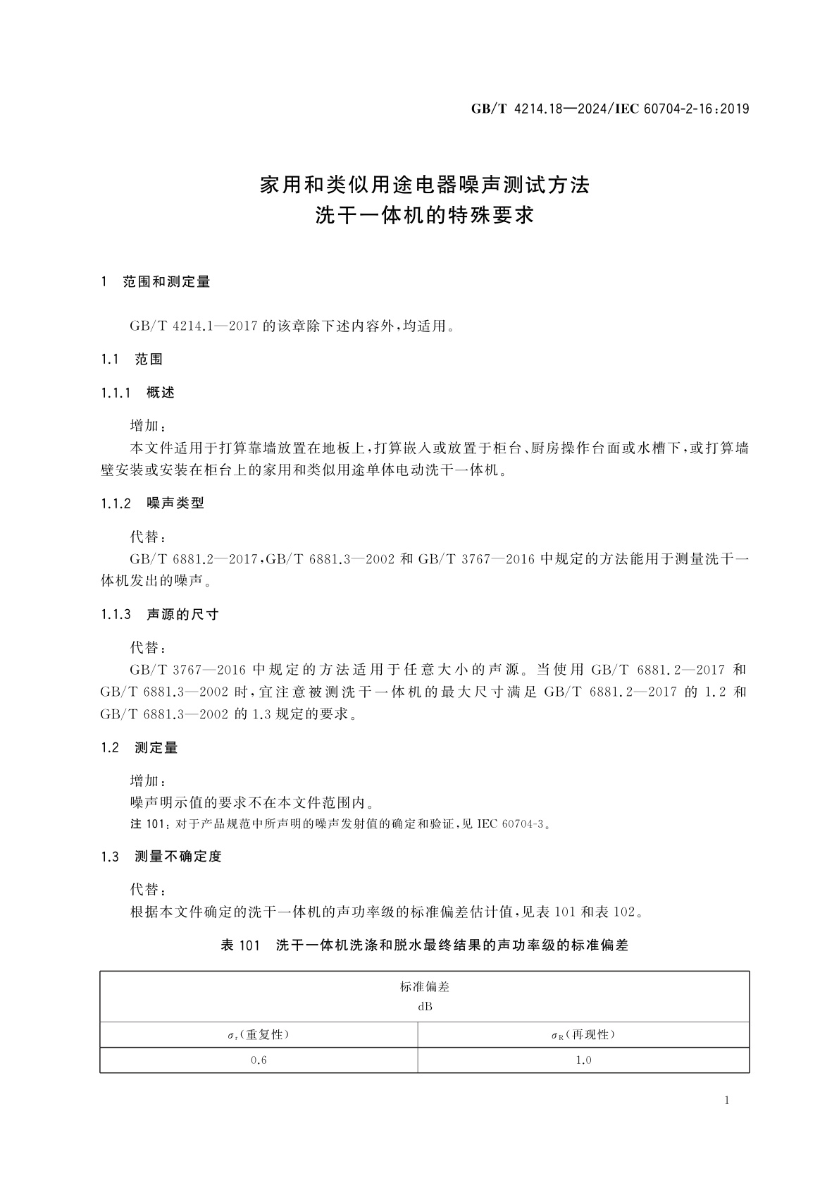 GB/T 4214.18-2024 家用和类似用途电器噪声测试方法　洗干一体机的特殊要求