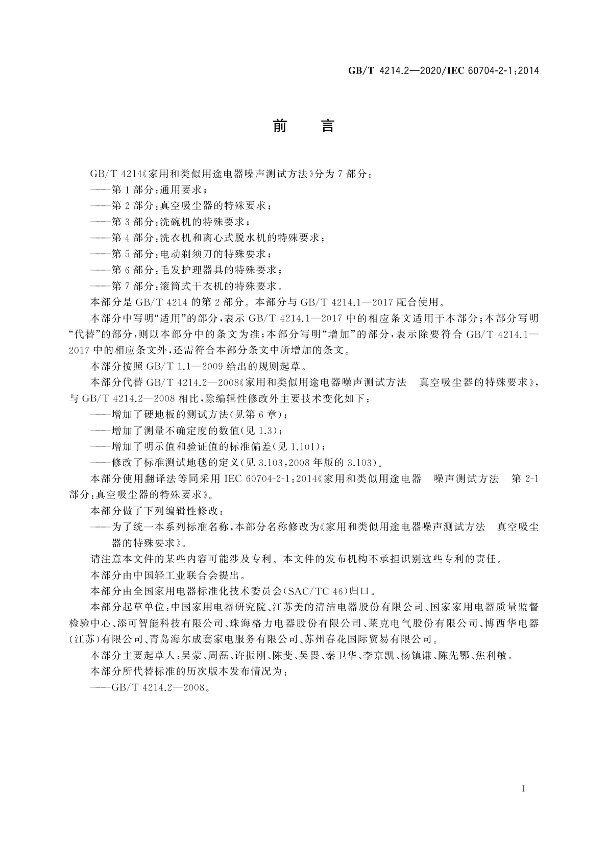 GB/T 4214.2-2020 家用和类似用途电器噪声测试方法　真空吸尘器的特殊要求