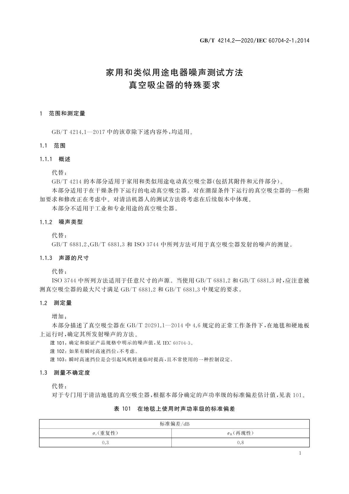 GB/T 4214.2-2020 家用和类似用途电器噪声测试方法　真空吸尘器的特殊要求